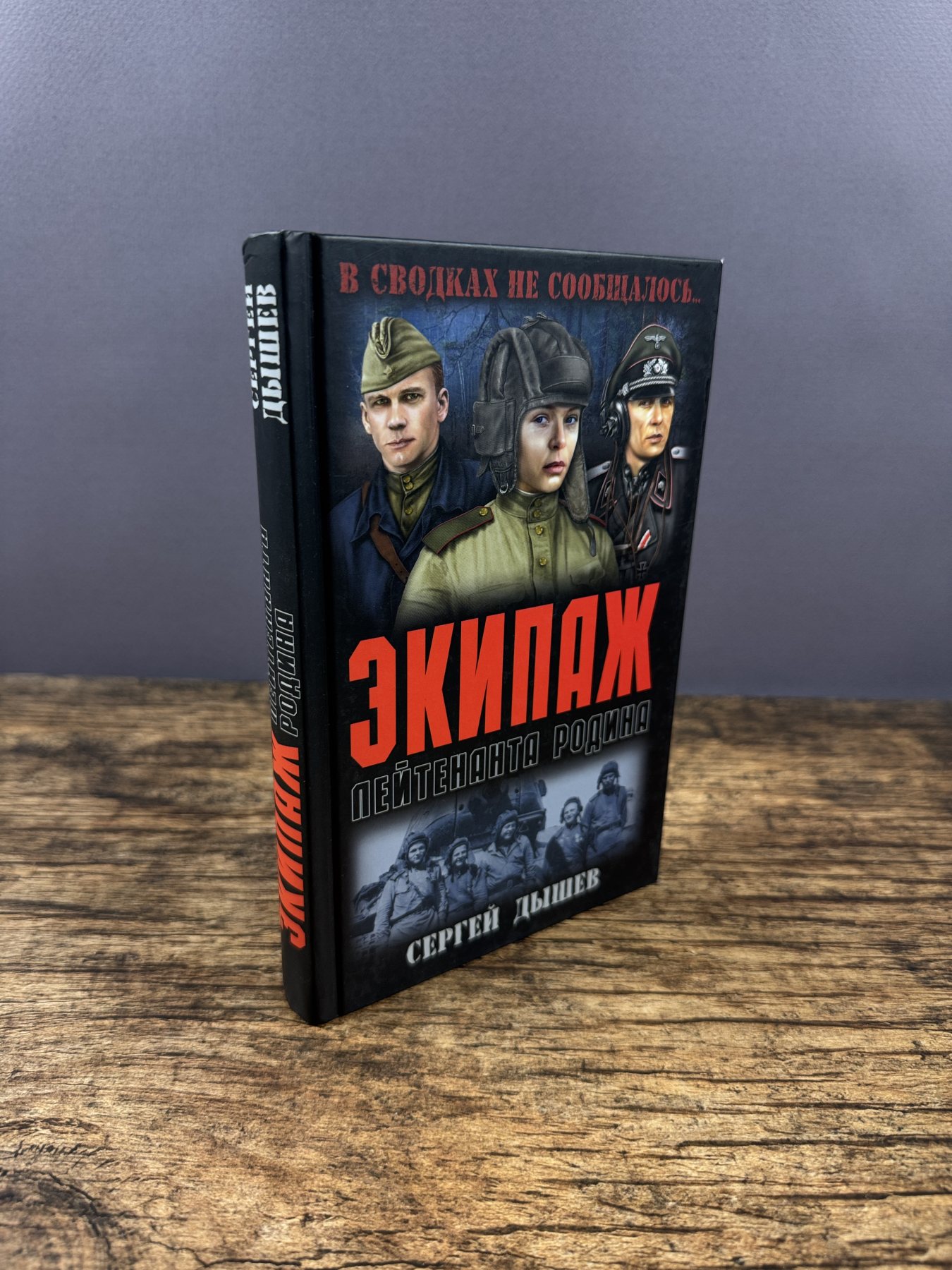 Экипаж лейтенанта Родина
