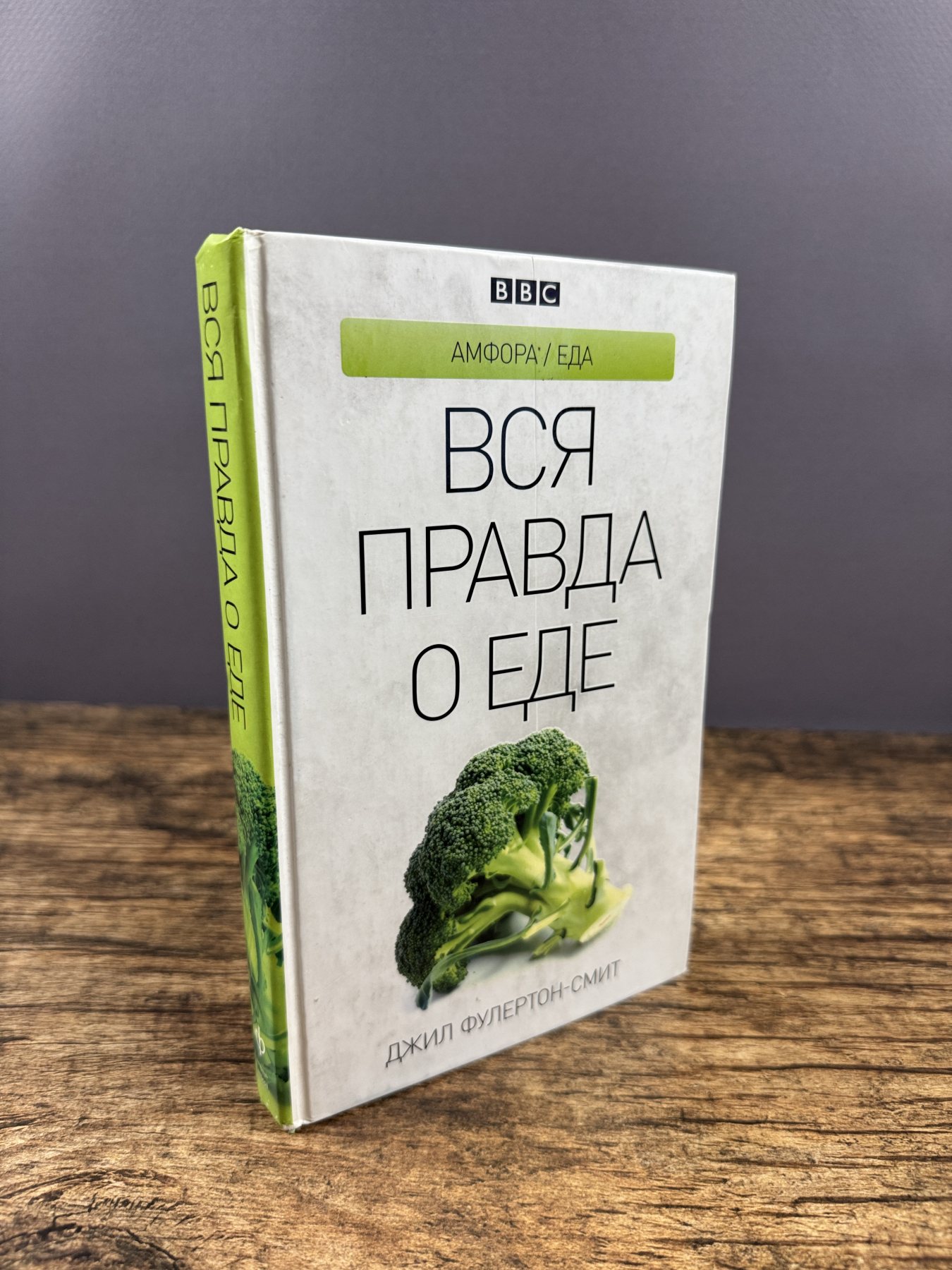 Вся правда о еде