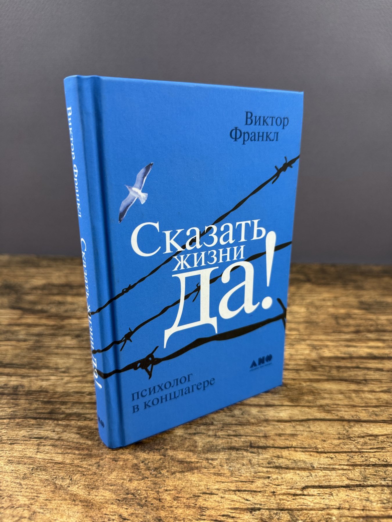Сказать жизни «Да!»: психолог в концлагере