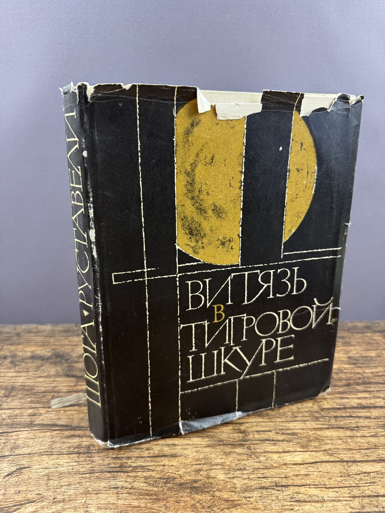 Витязь в тигровой шкуре