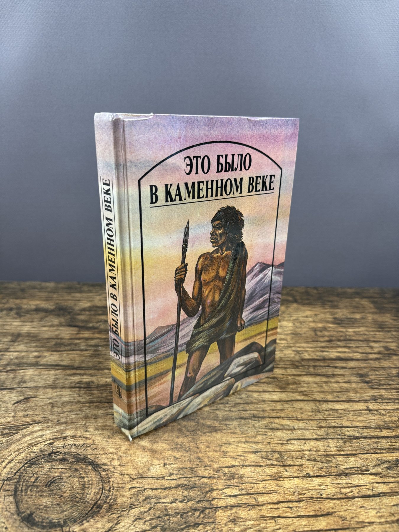 Это было в каменном веке