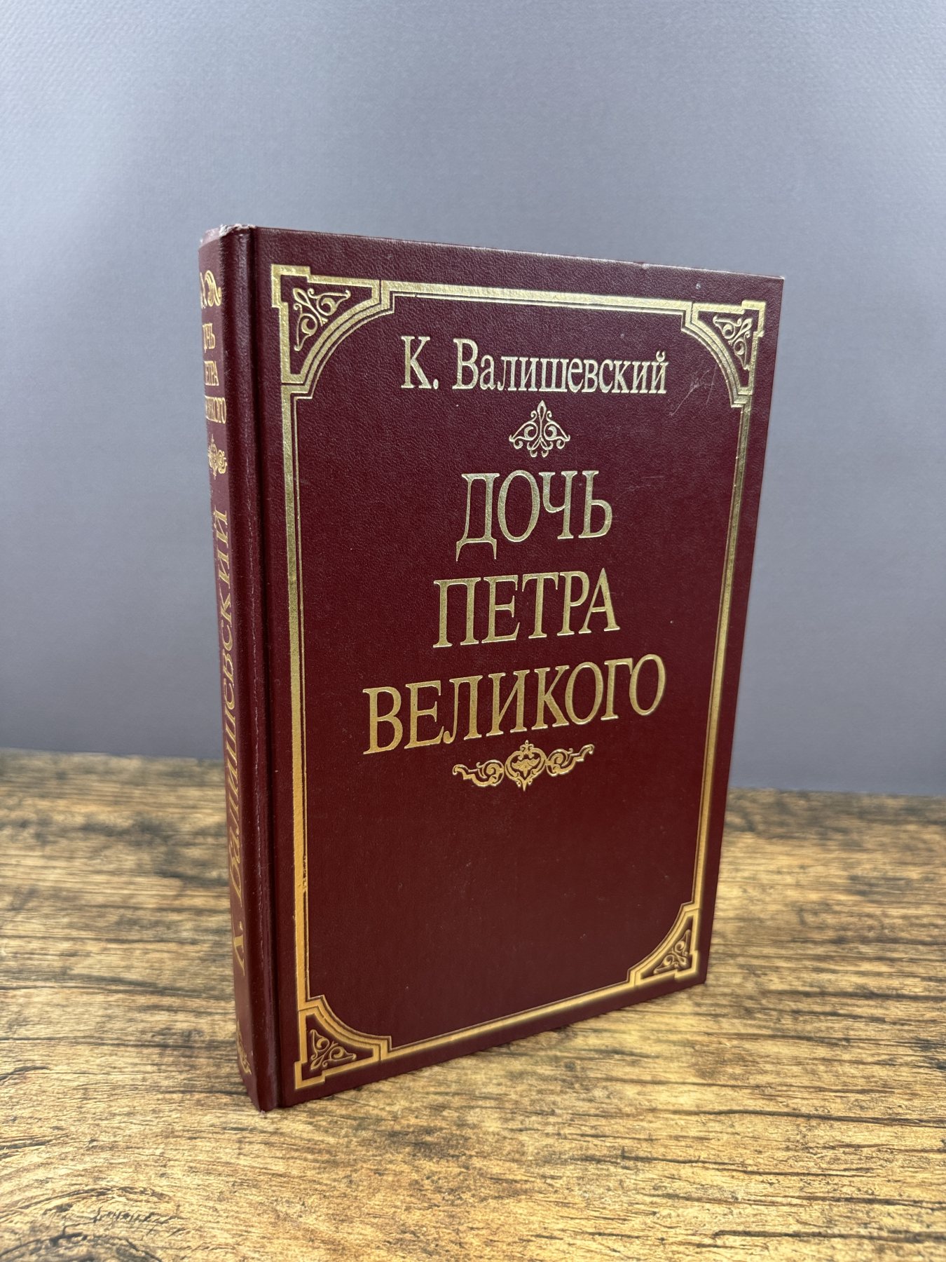 Дочь Петра Великого