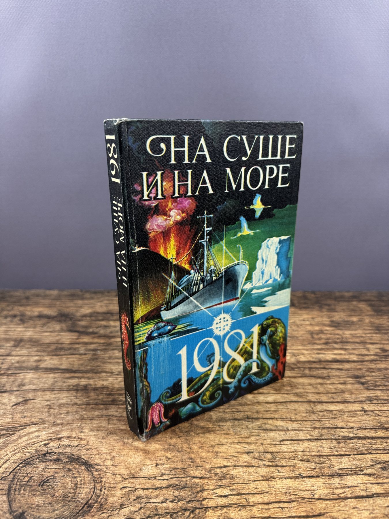 На суше и на море. 1981