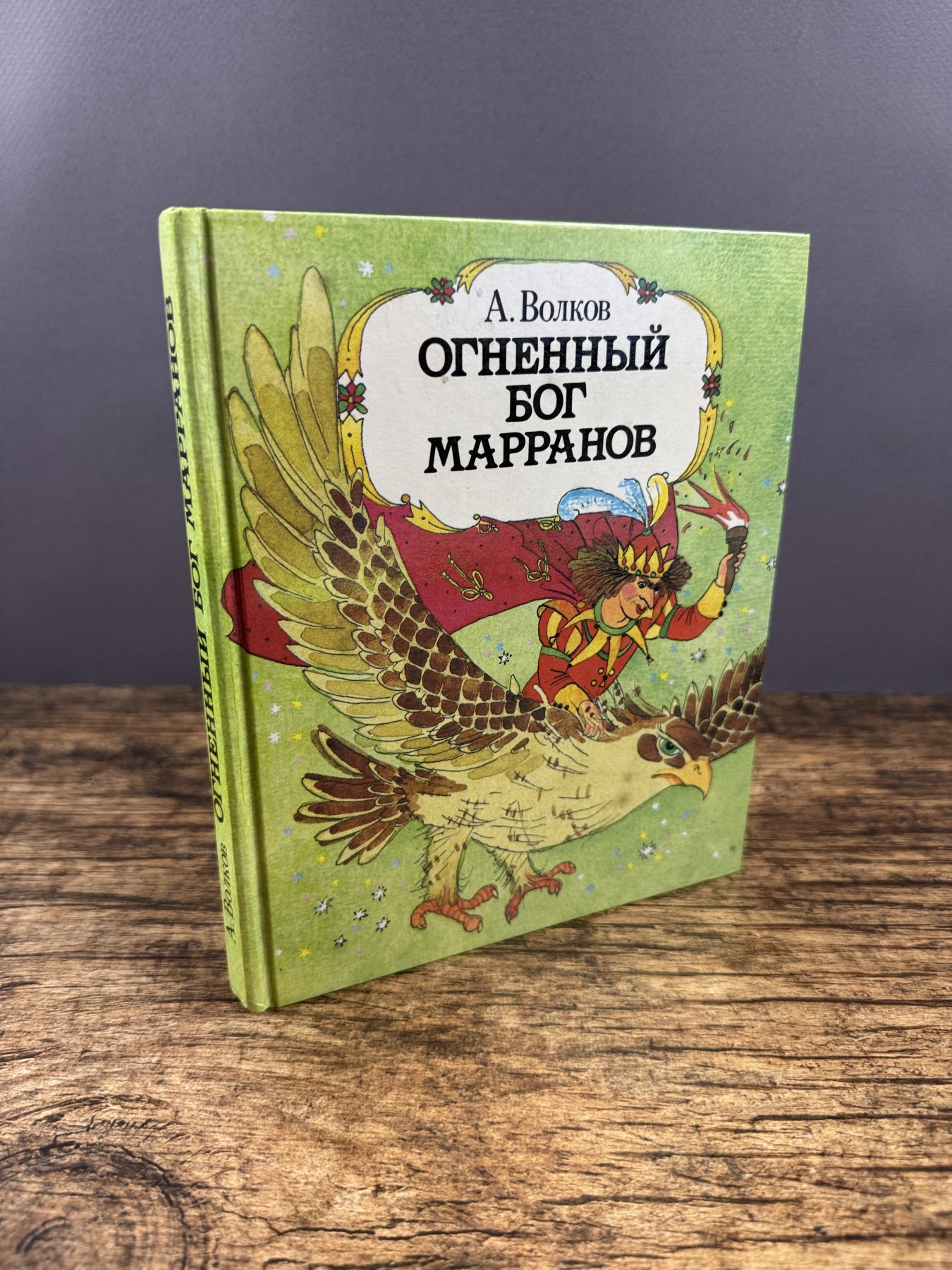 Огненный бог Марранов