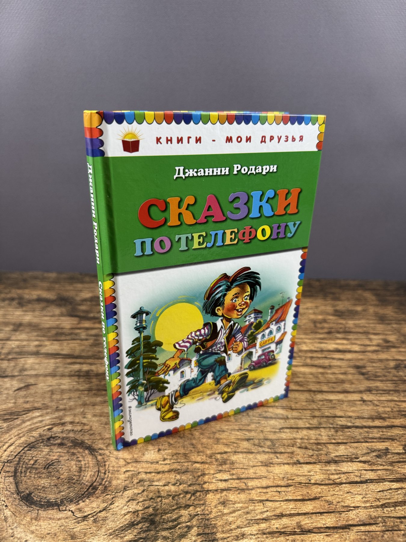 Сказки по телефону