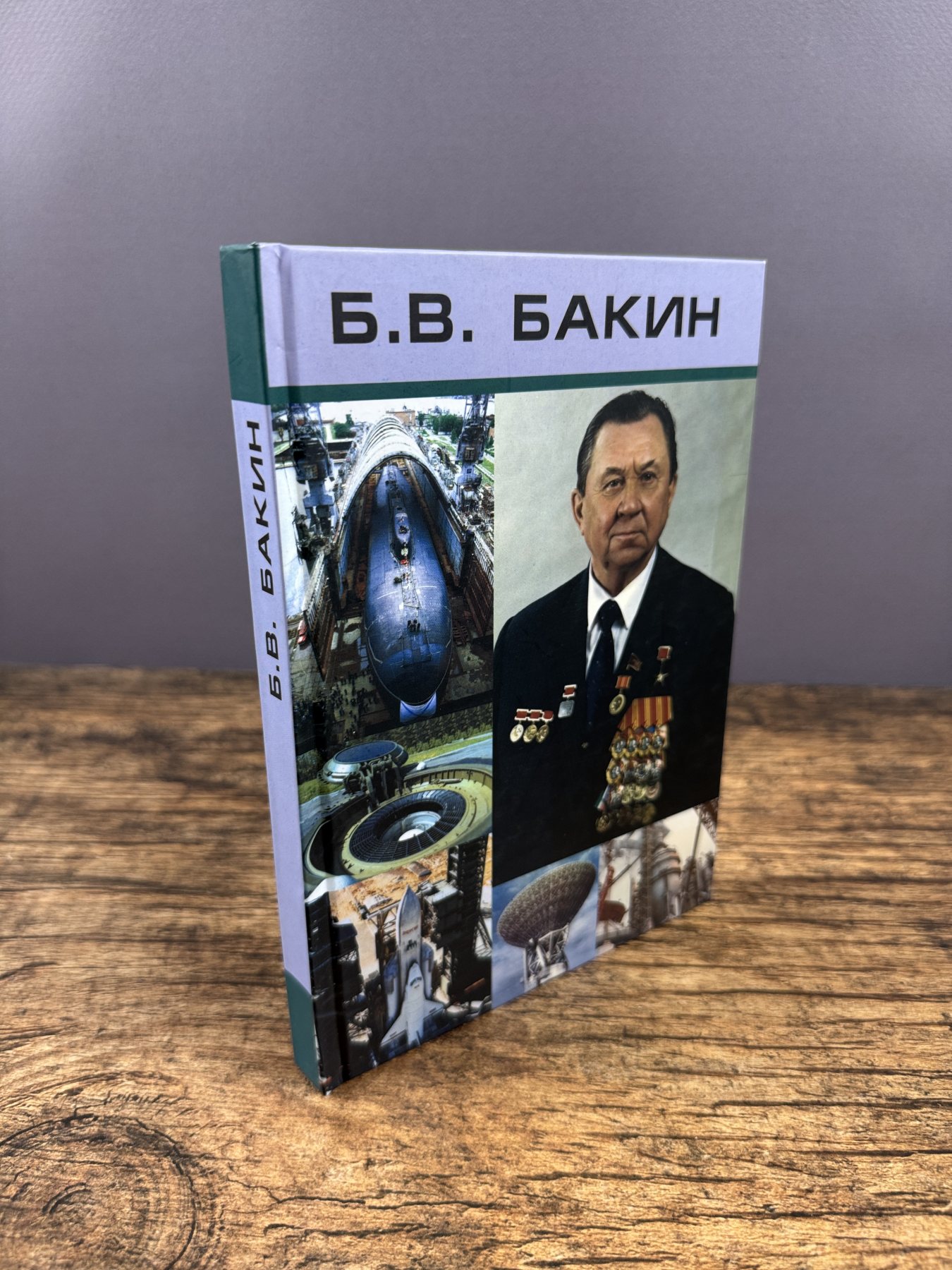 Б.В.Бакин