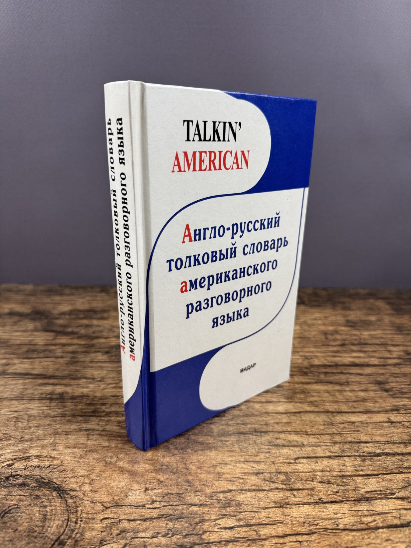 Talkin' American. Англо-русский толковый словарь американского разговорного языка
