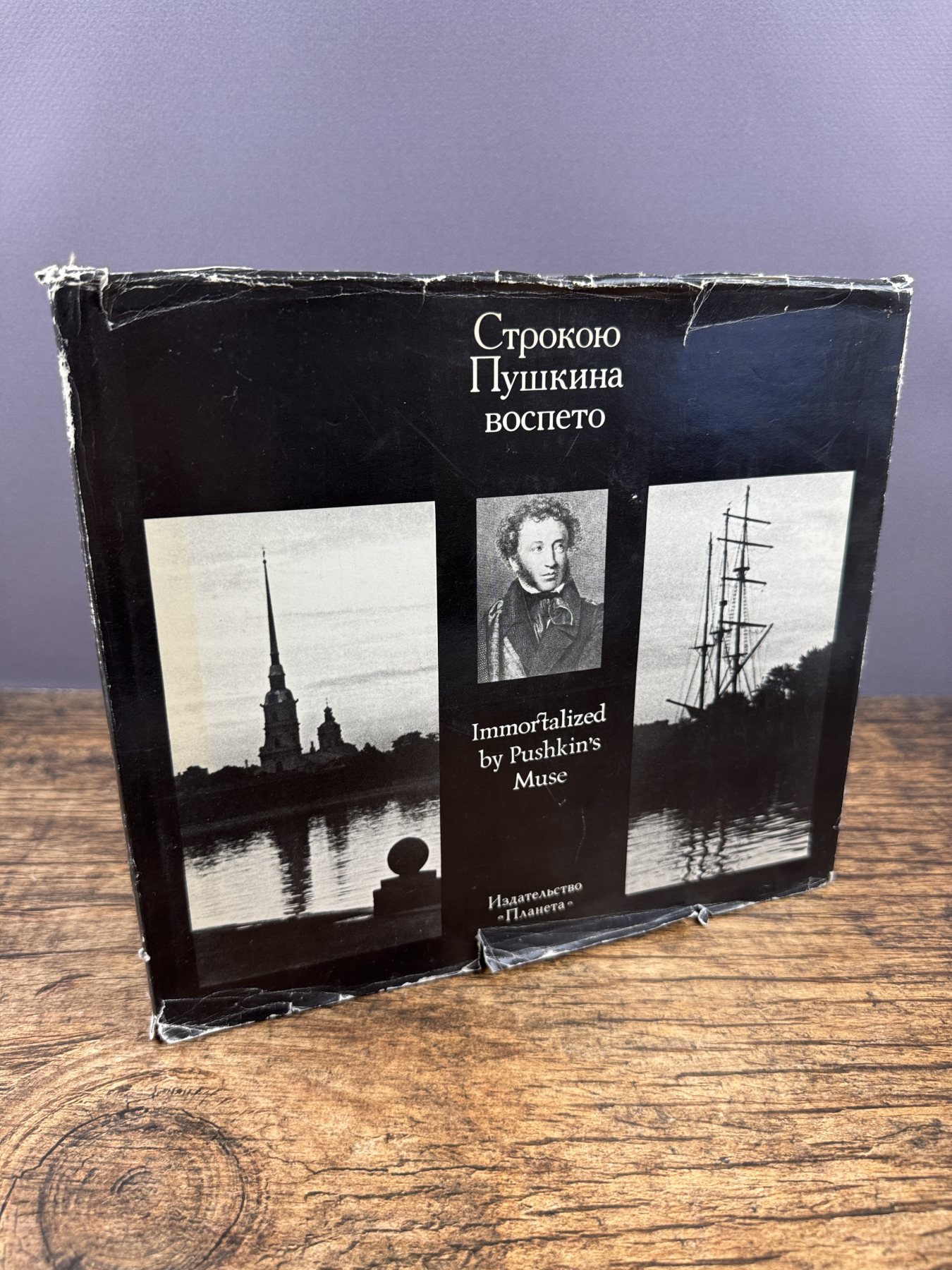 Строкою Пушкина воспето / Immortalized by Pushkin's Muse