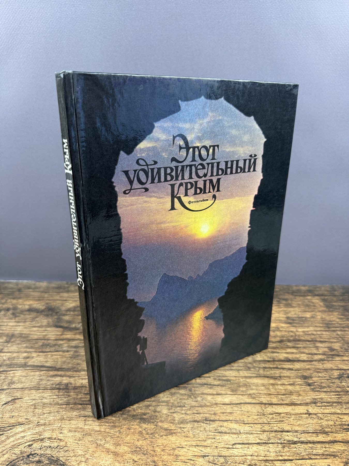 Этот удивительный Крым