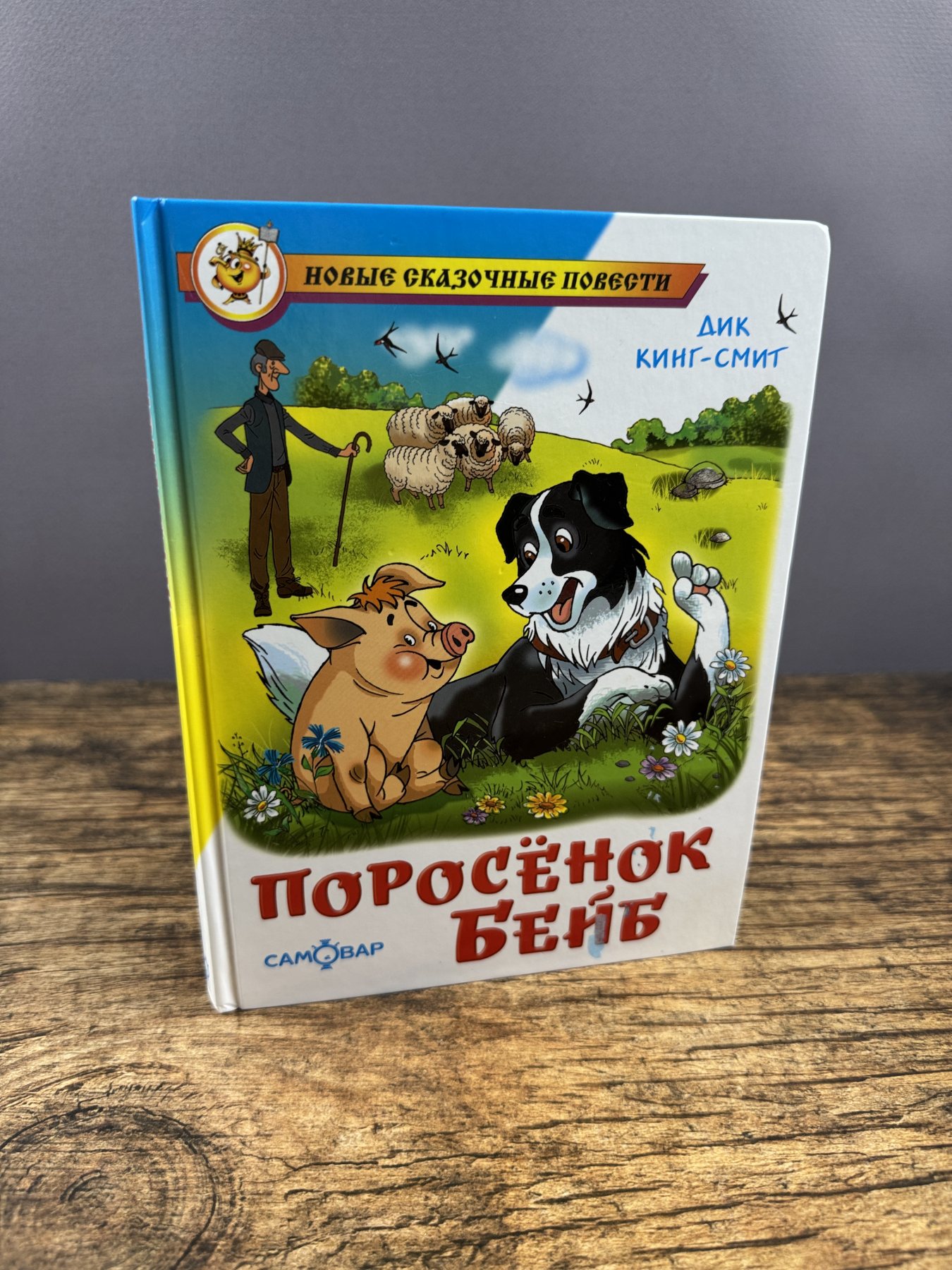 Поросёнок Бейб