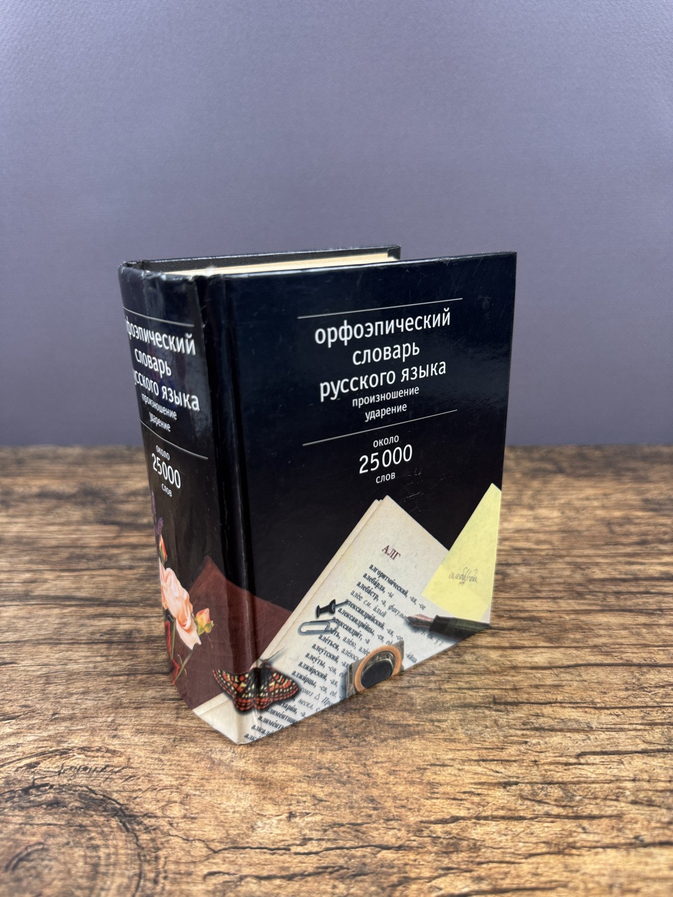 Орфоэпический словарь русского языка: Произношение. Ударение: Ок. 25 000 единиц