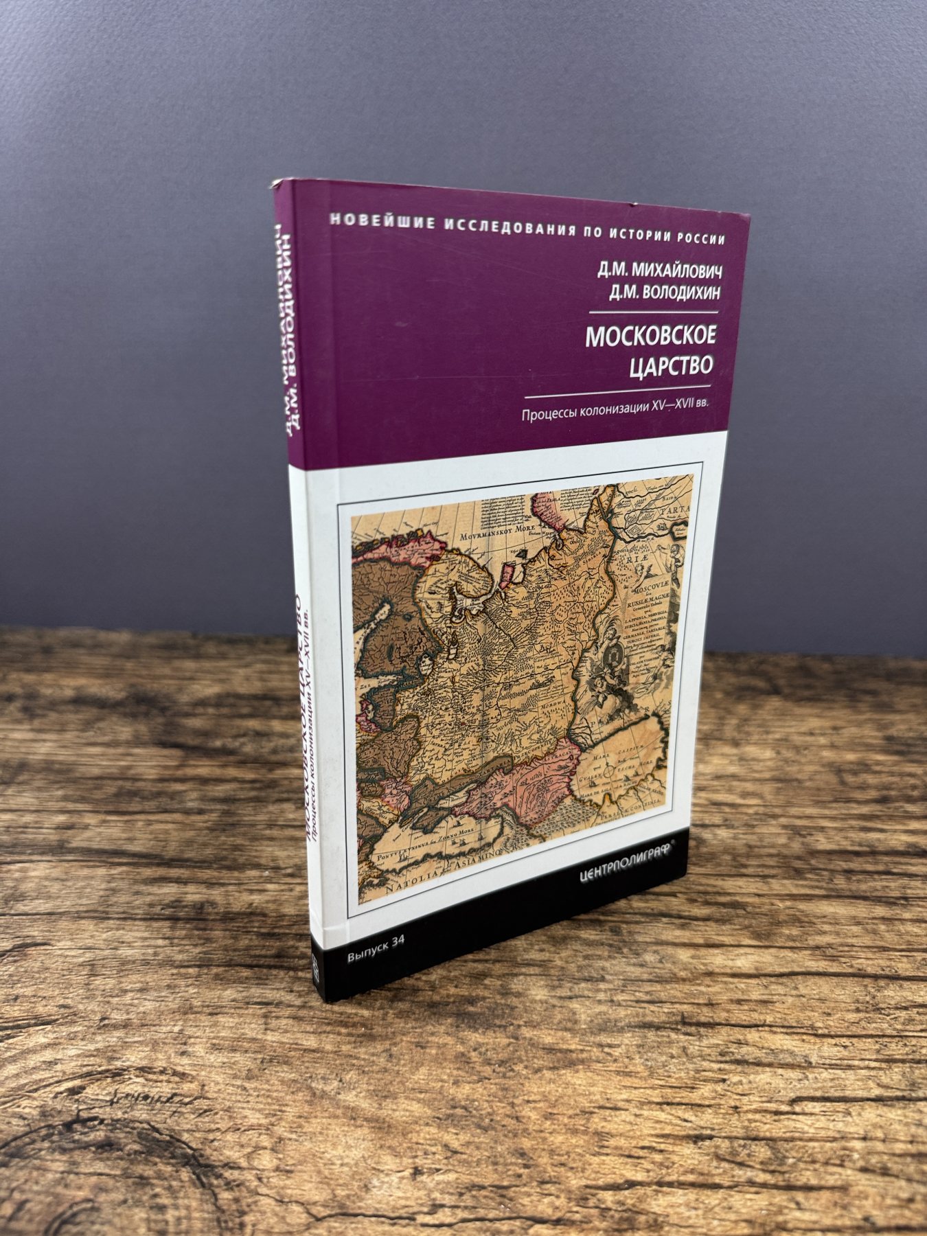 Московское царство. Процессы колонизации XV–XVII вв.