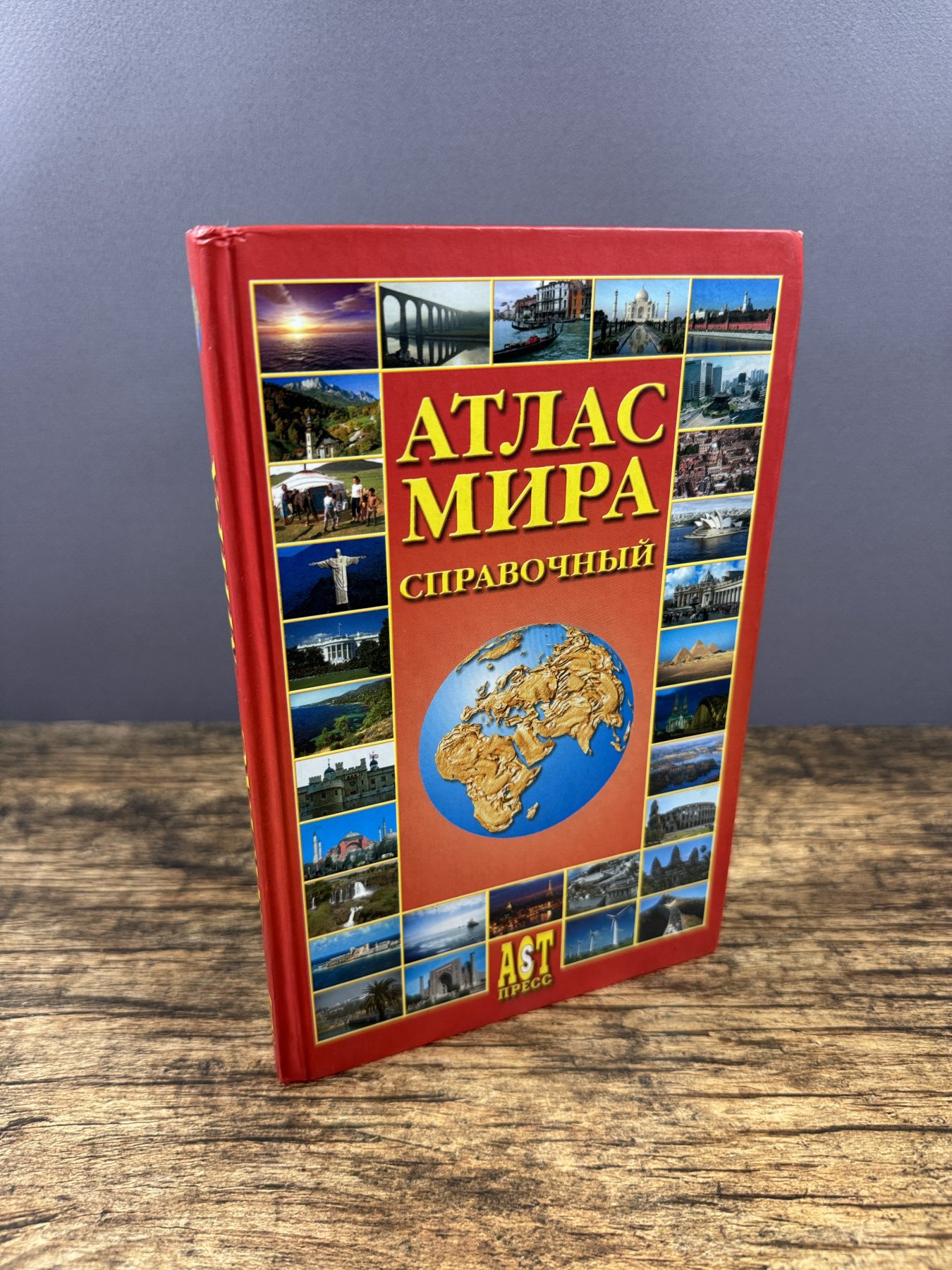 Атлас мира. Справочный
