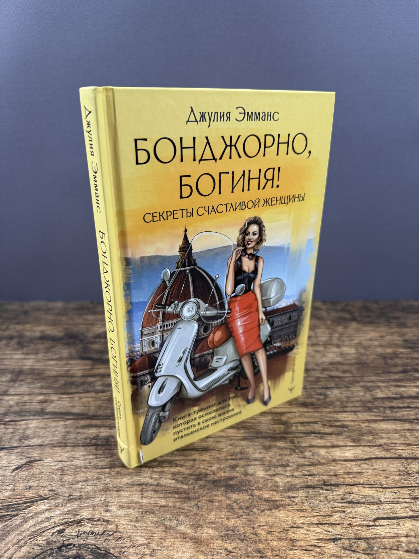 Бонджорно, богиня! Секреты счастливой женщины