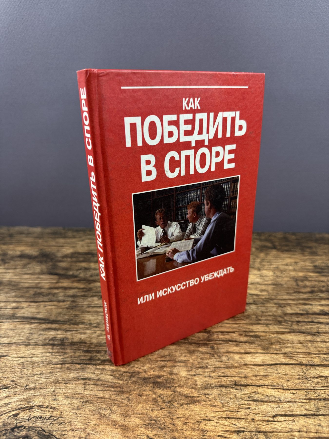 Как победить в споре, или искусство убеждать