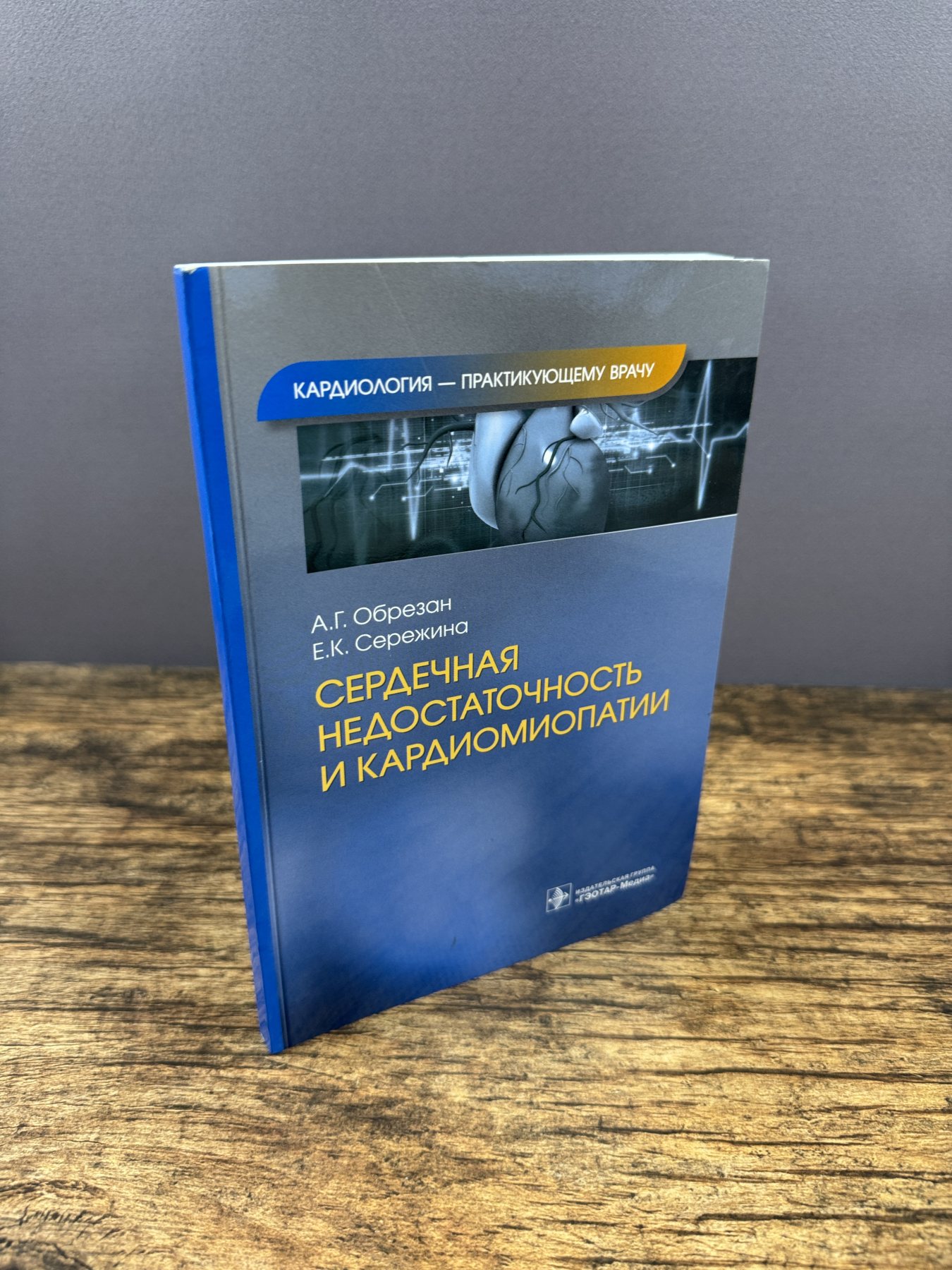 Сердечная недостаточность и кардиомиопатии