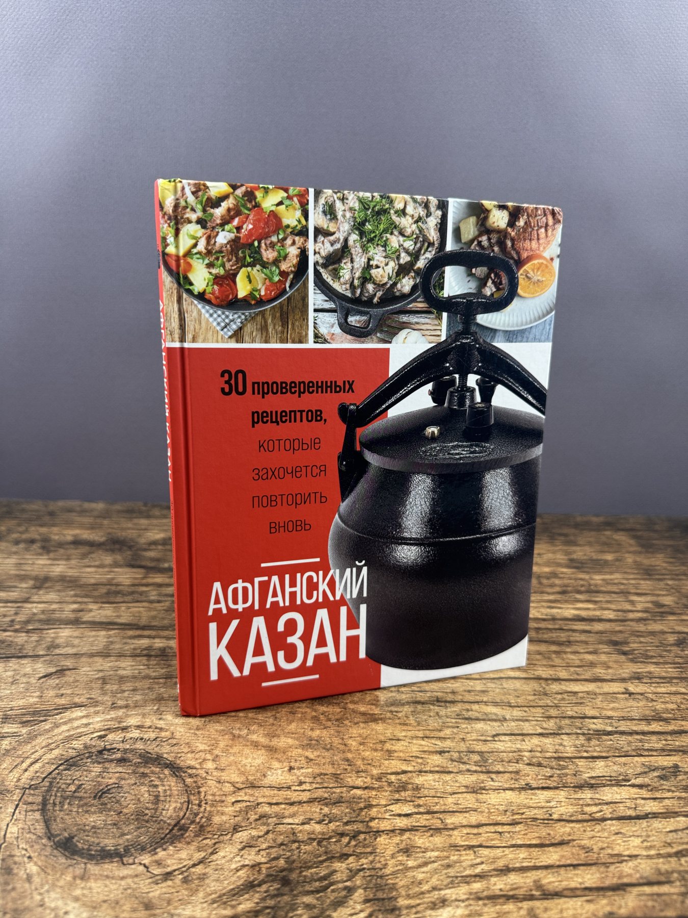 Афганский казан. 30 проверенных рецептов, которые захочется повторить вновь