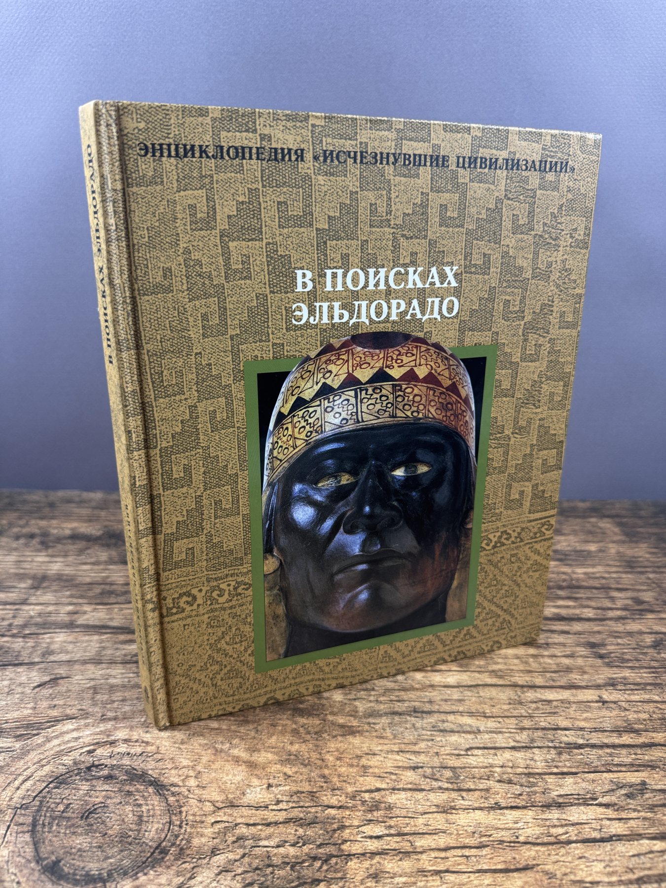 В поисках Эльдорадо