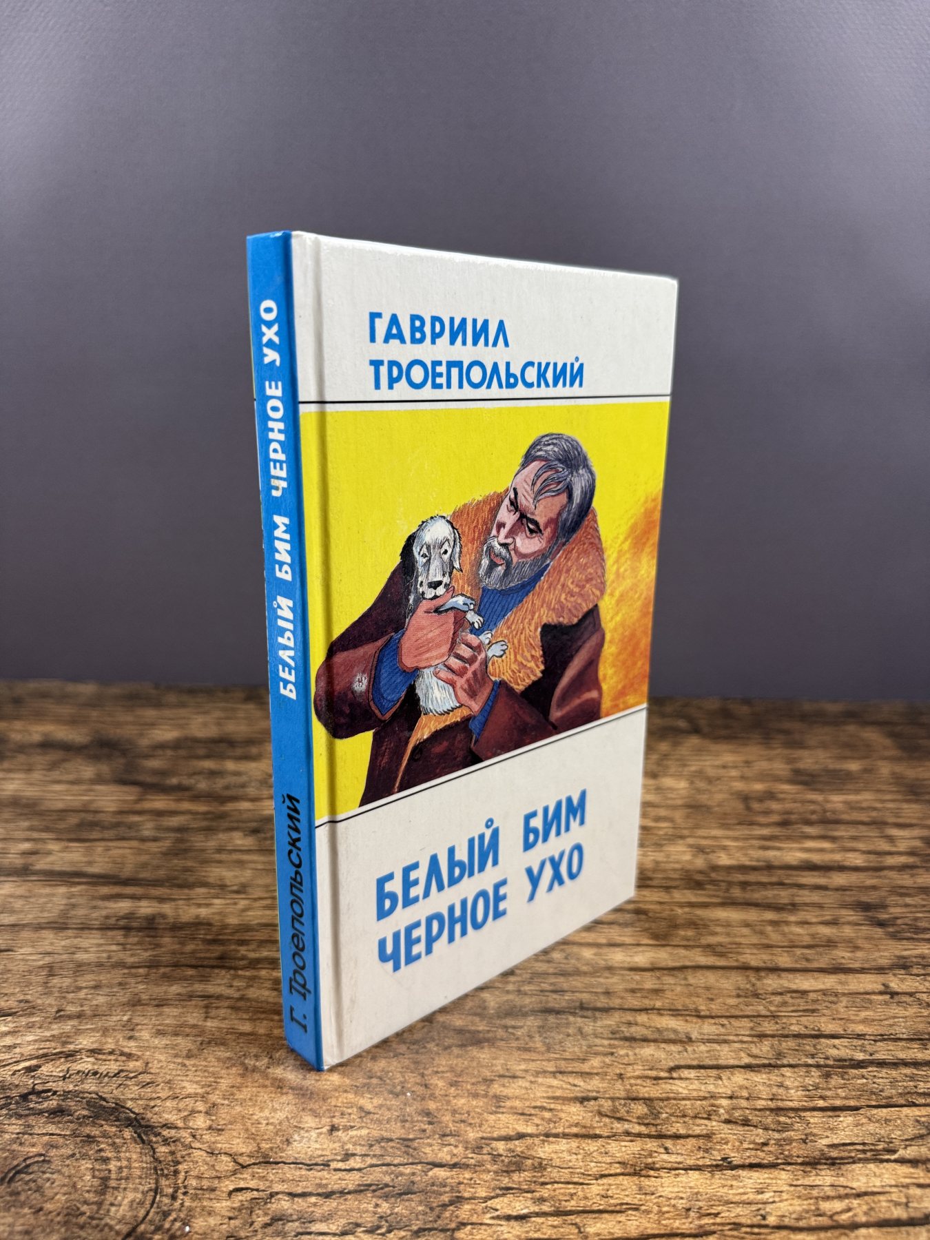 Белый Бим Черное Ухо