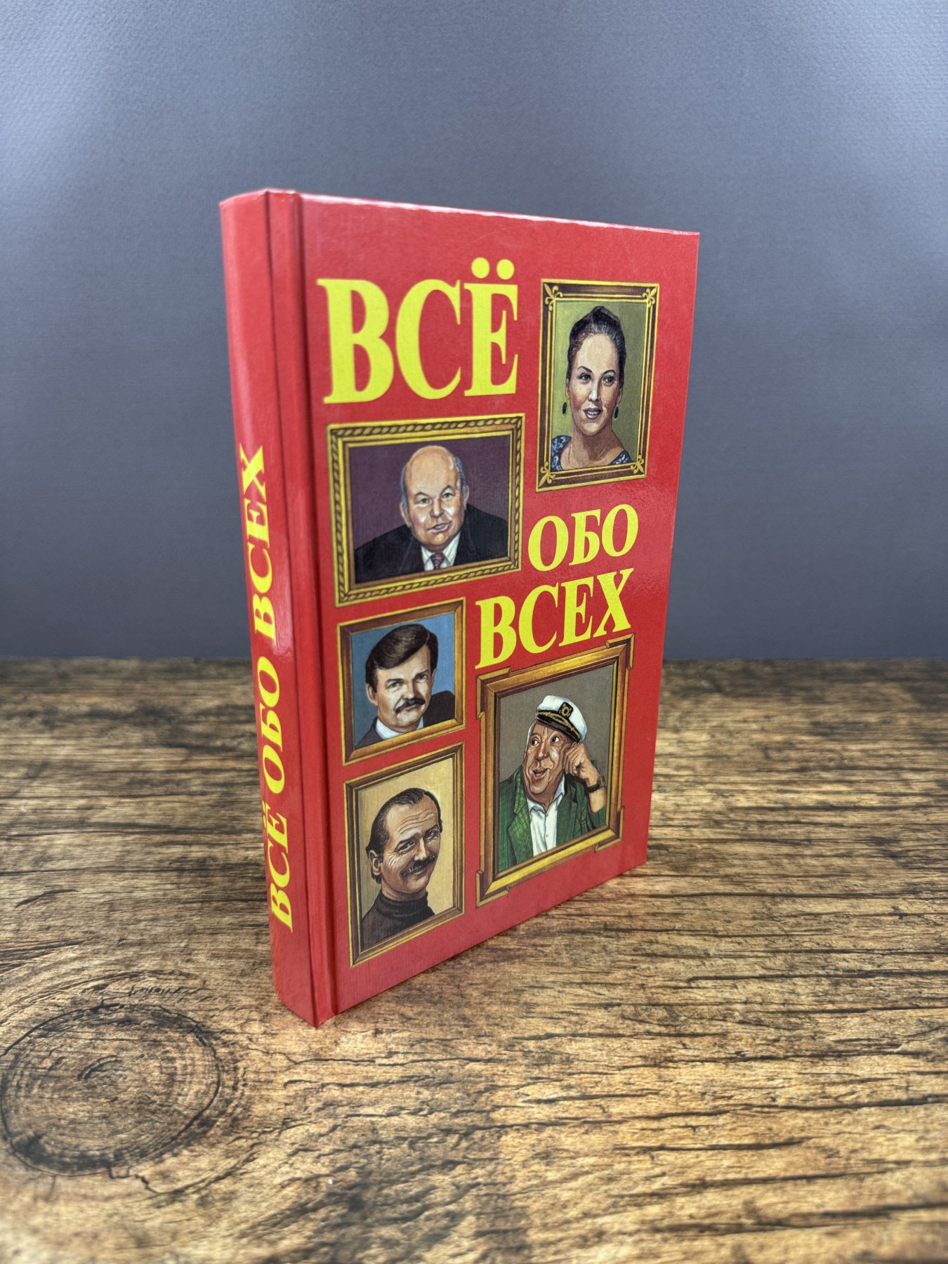 Всё обо всех. Том 5