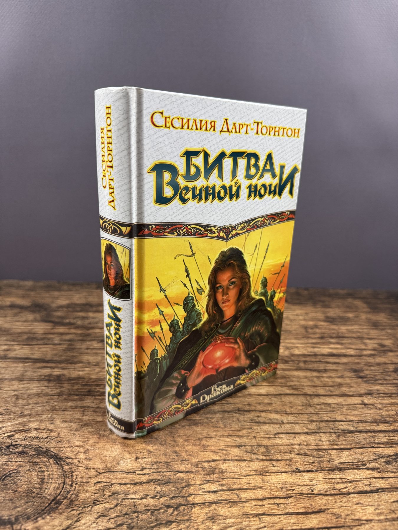 Битва вечной ночи