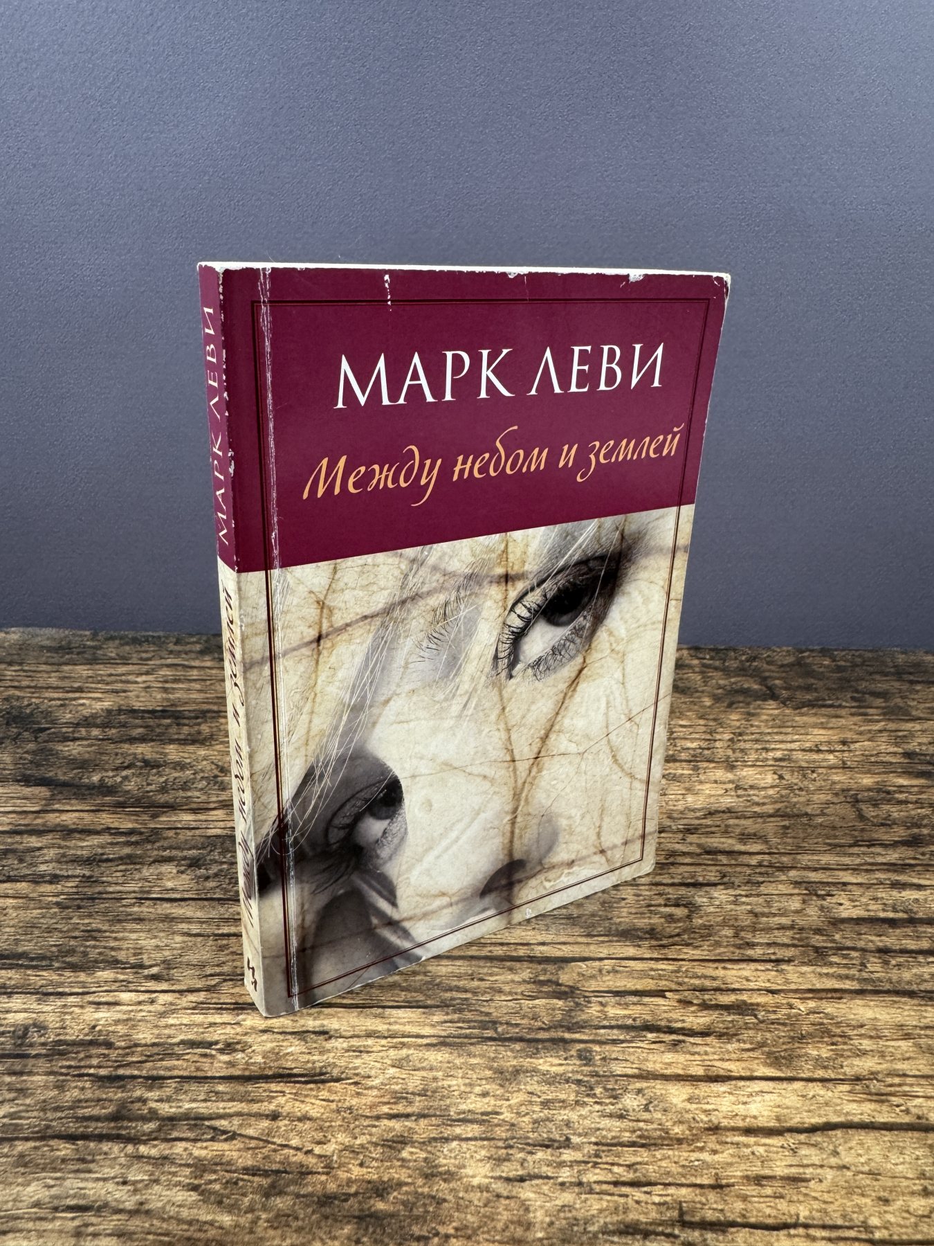 Между небом и землей