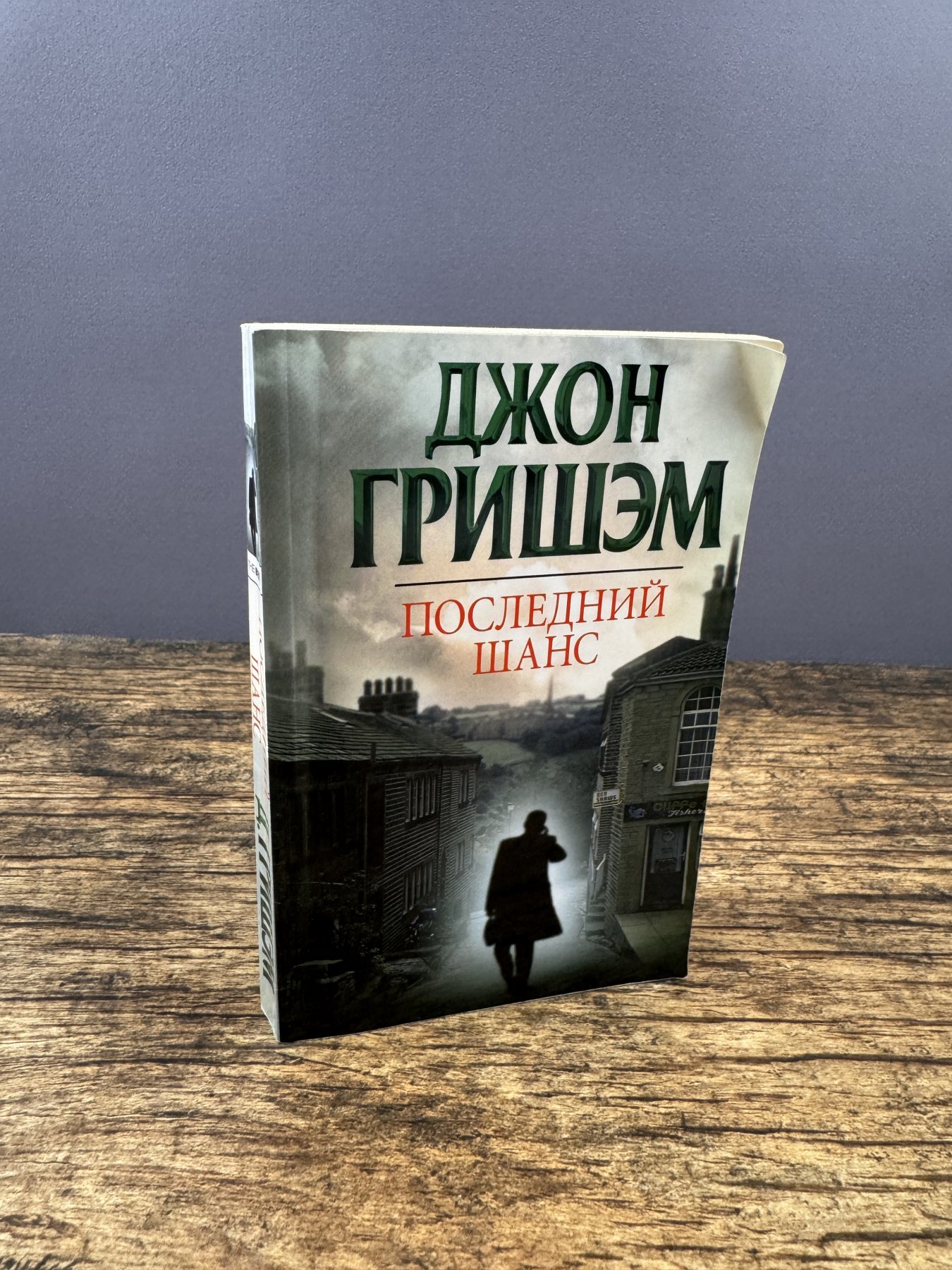 Последний шанс