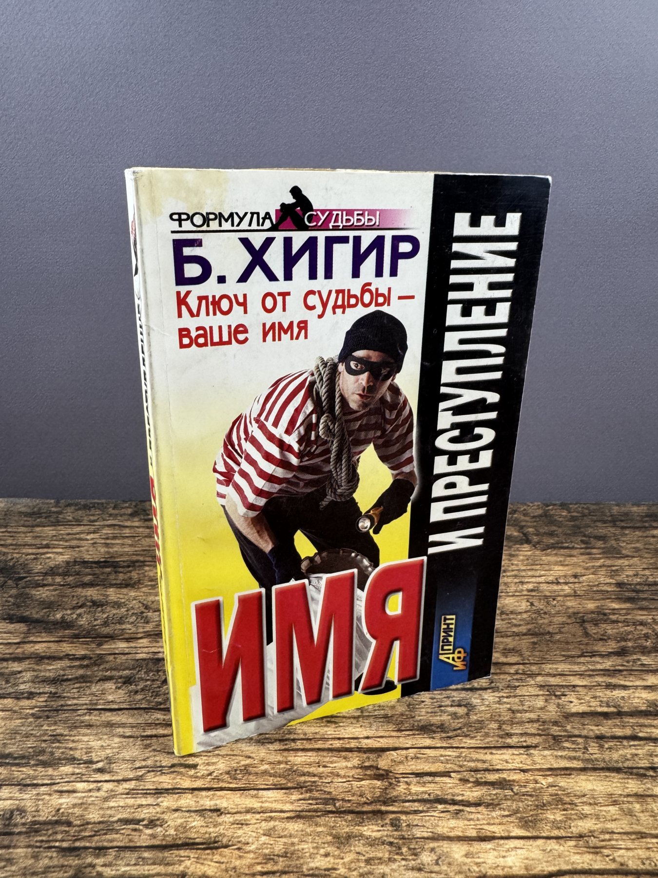 Имя и преступление