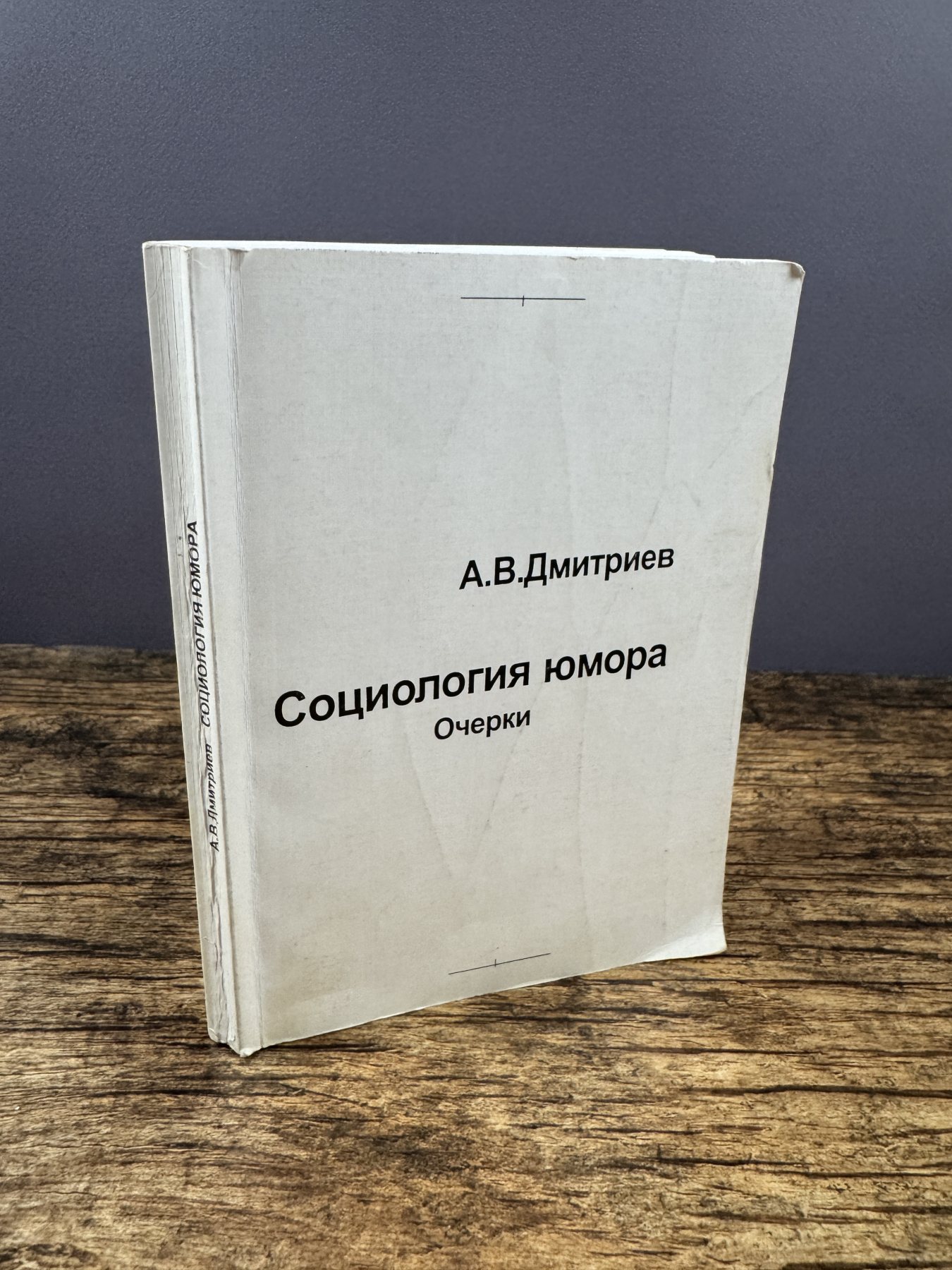 Социология юмора. Очерки