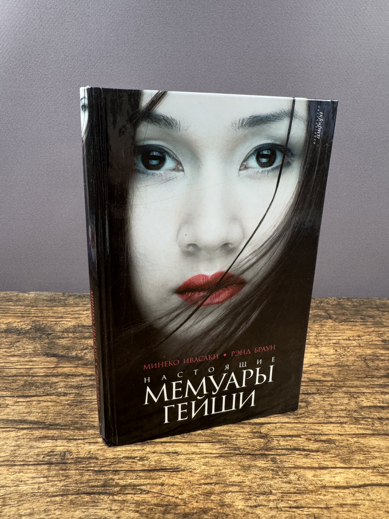Настоящие мемуары гейши
