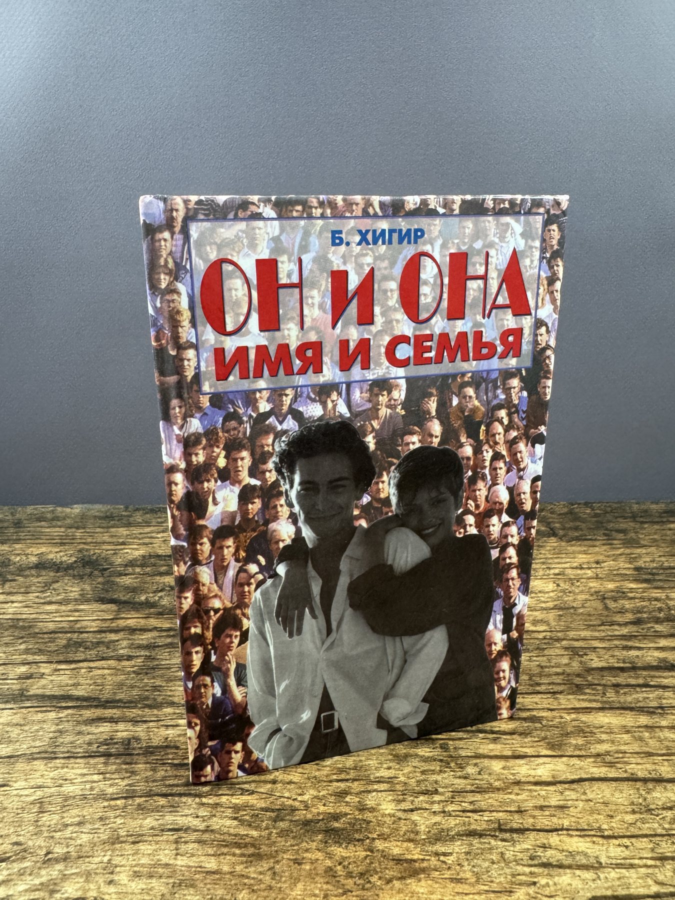 Он и она. Имя и семья