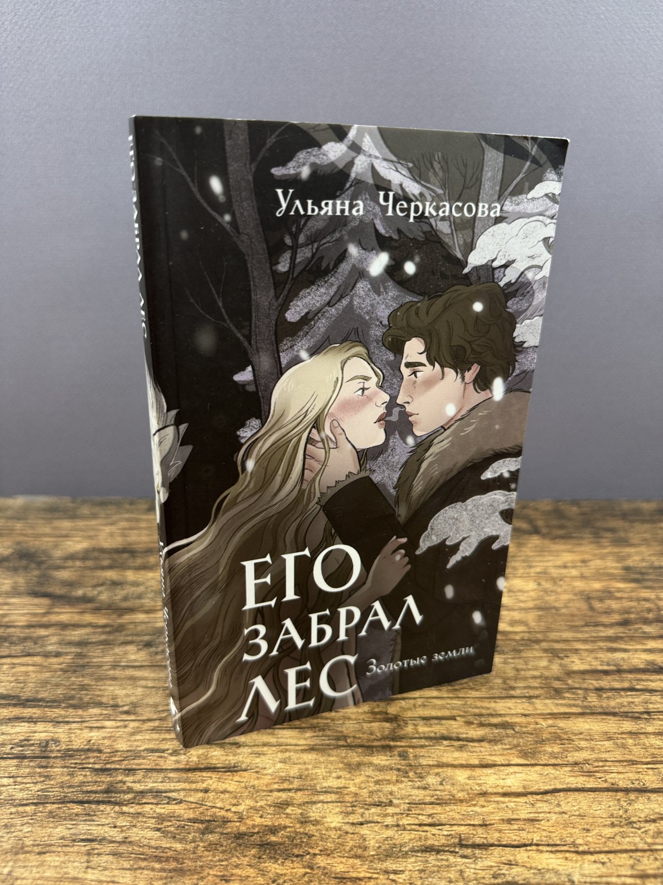 Золотые земли. Его забрал лес