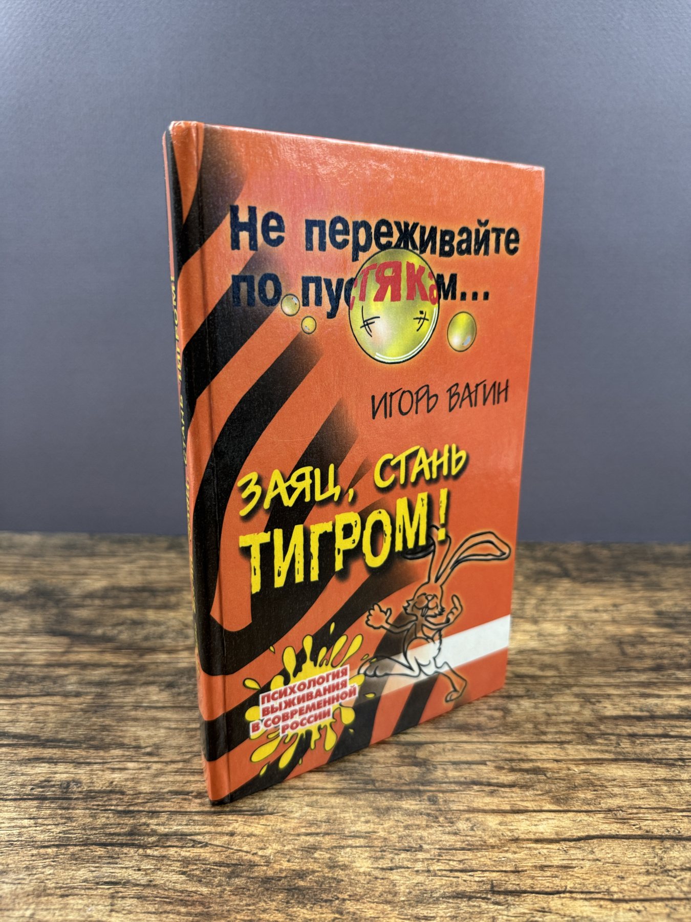 Заяц, стань тигром!