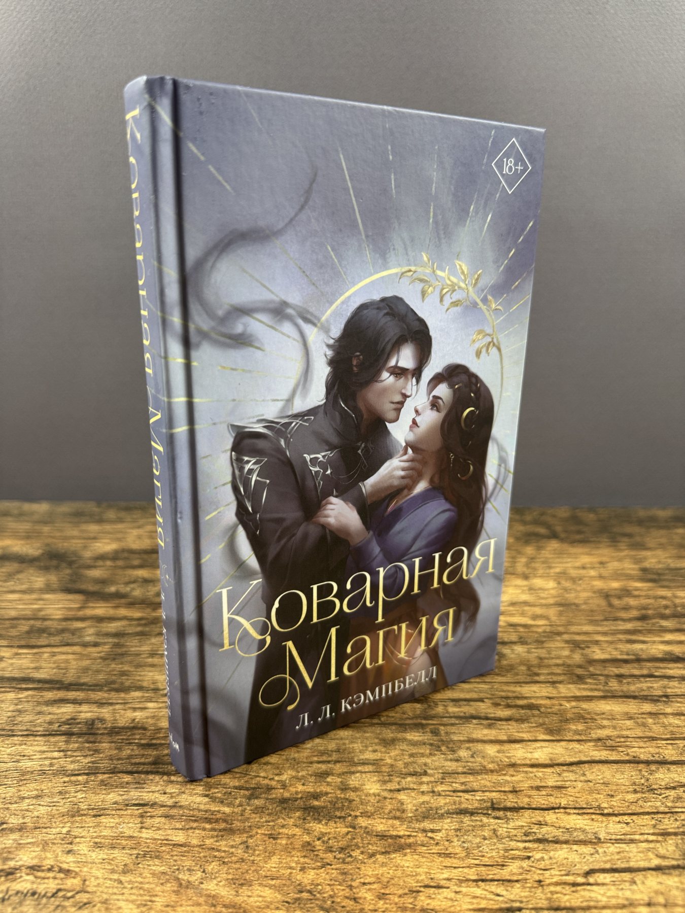 Коварная магия