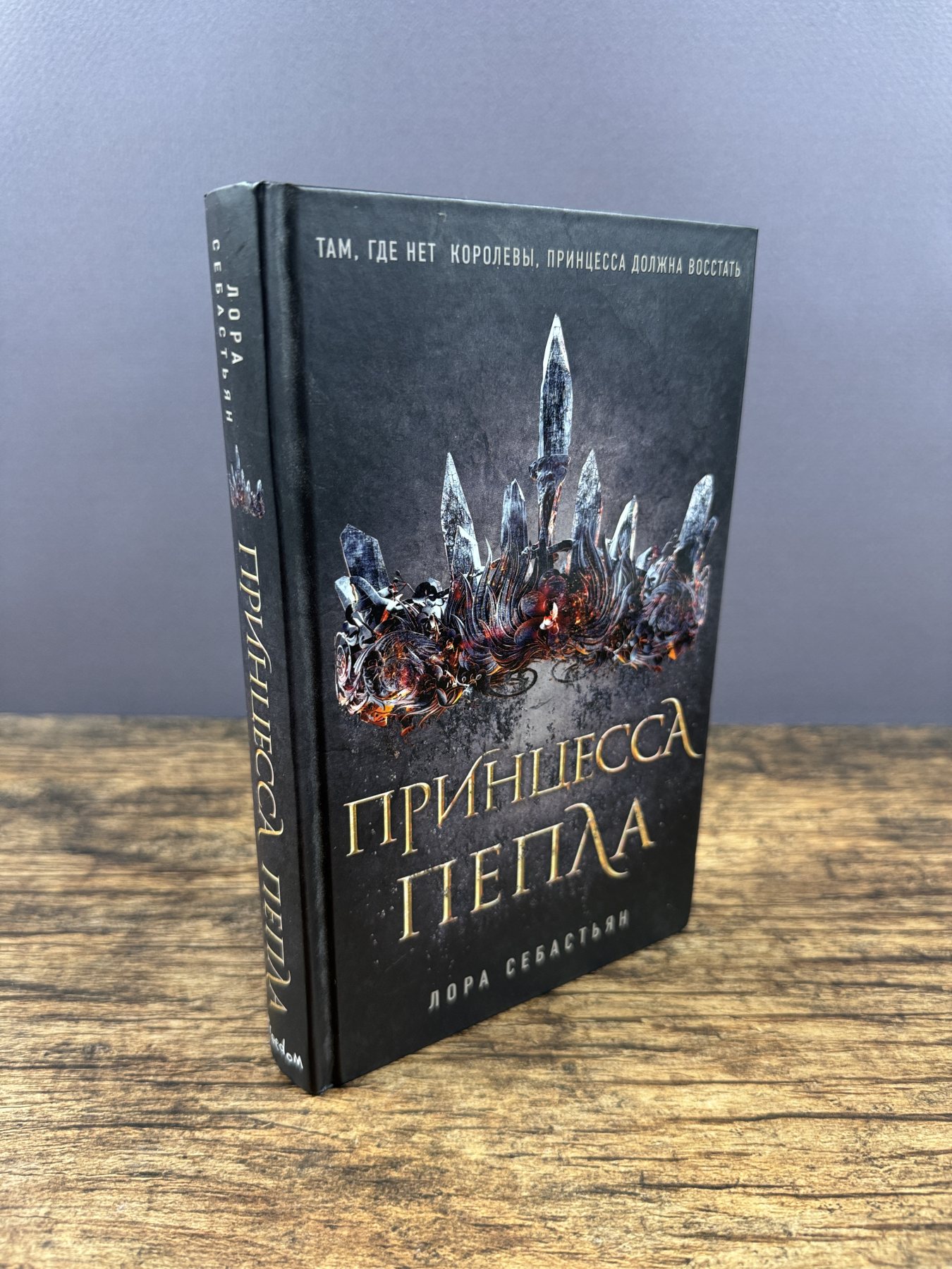 Принцесса пепла