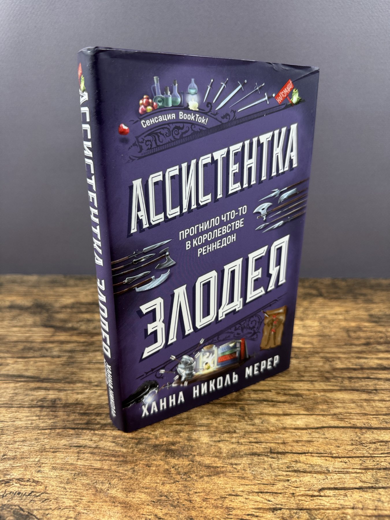 Ассистентка Злодея