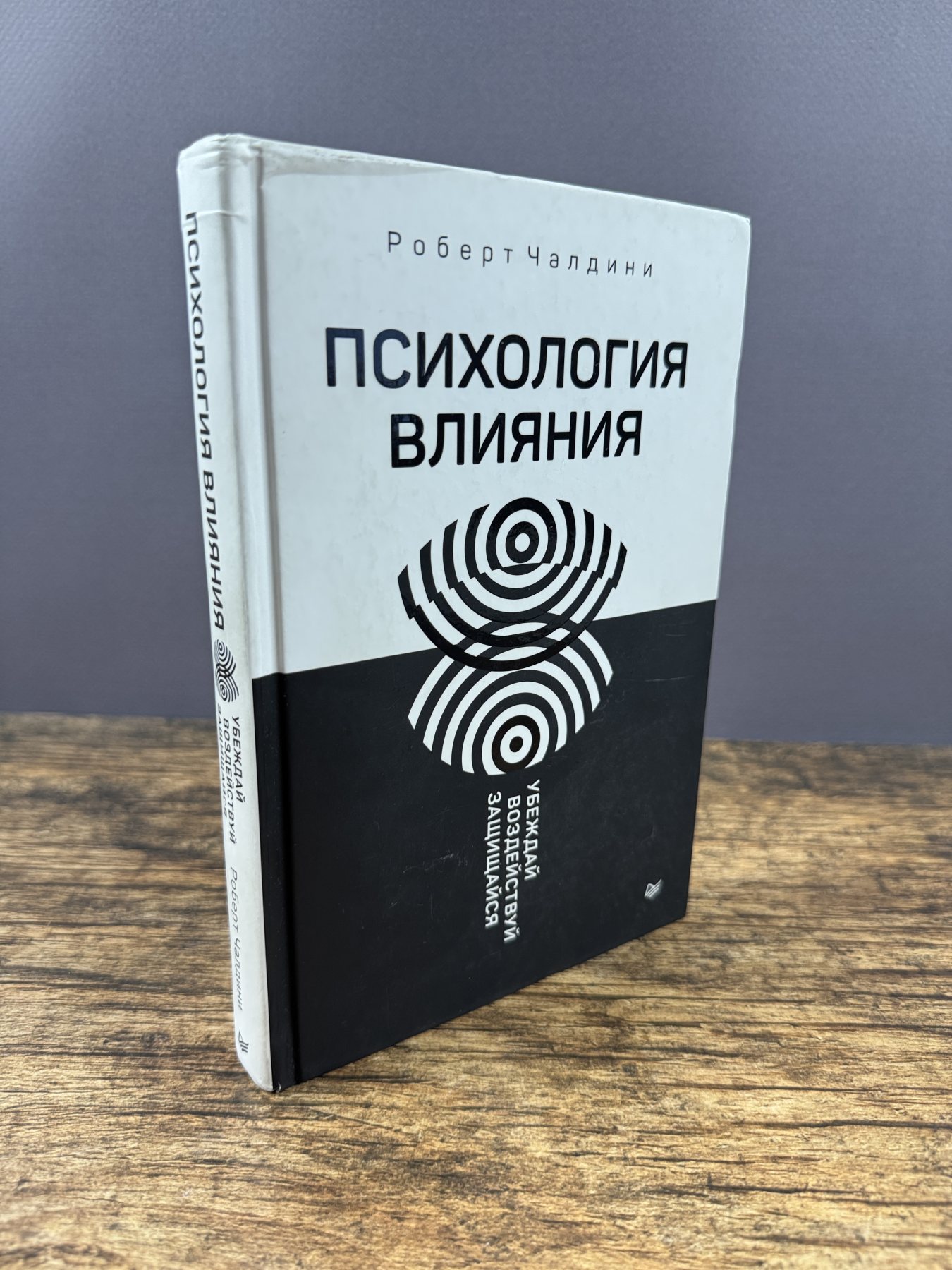 Психология влияния. Убеждай, воздействуй, защищайся