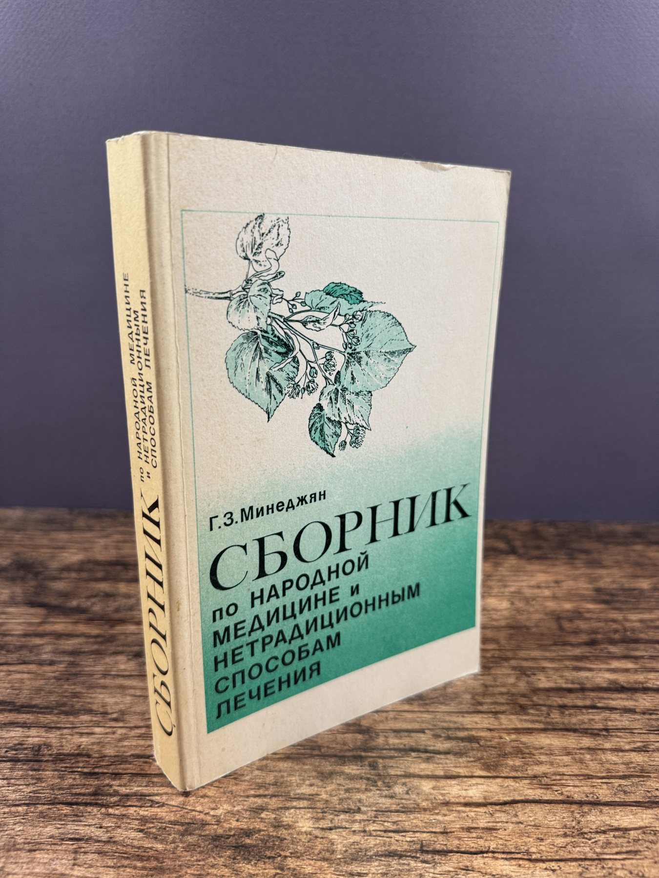 Сборник по народной медицине и нетрадиционным способам лечения