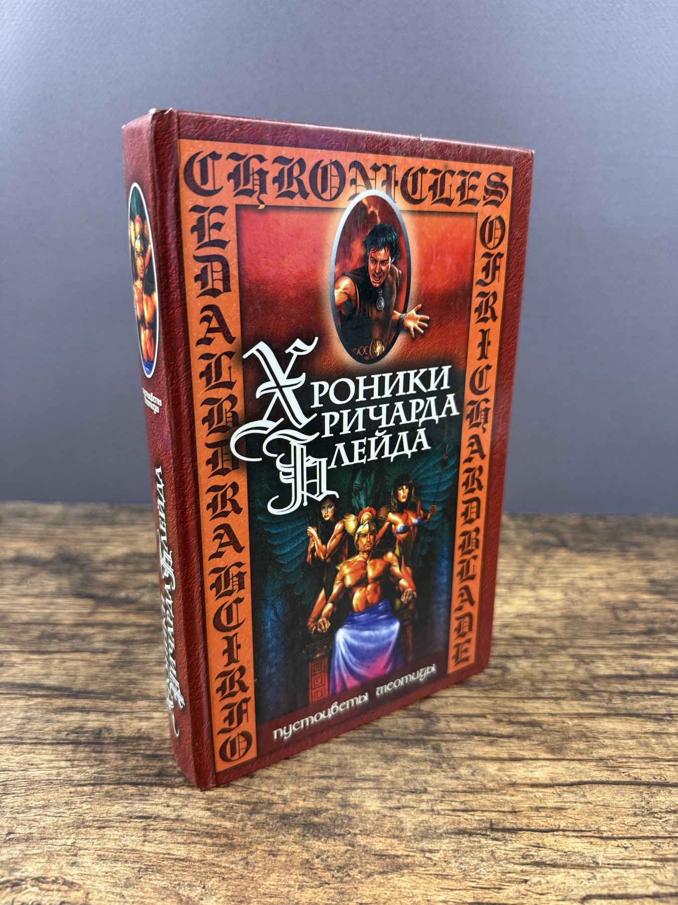 Хроники Ричарда Блейда. Нефритовая страна. Пустоцветы Меотиды. Архивы Ричарда Блейда