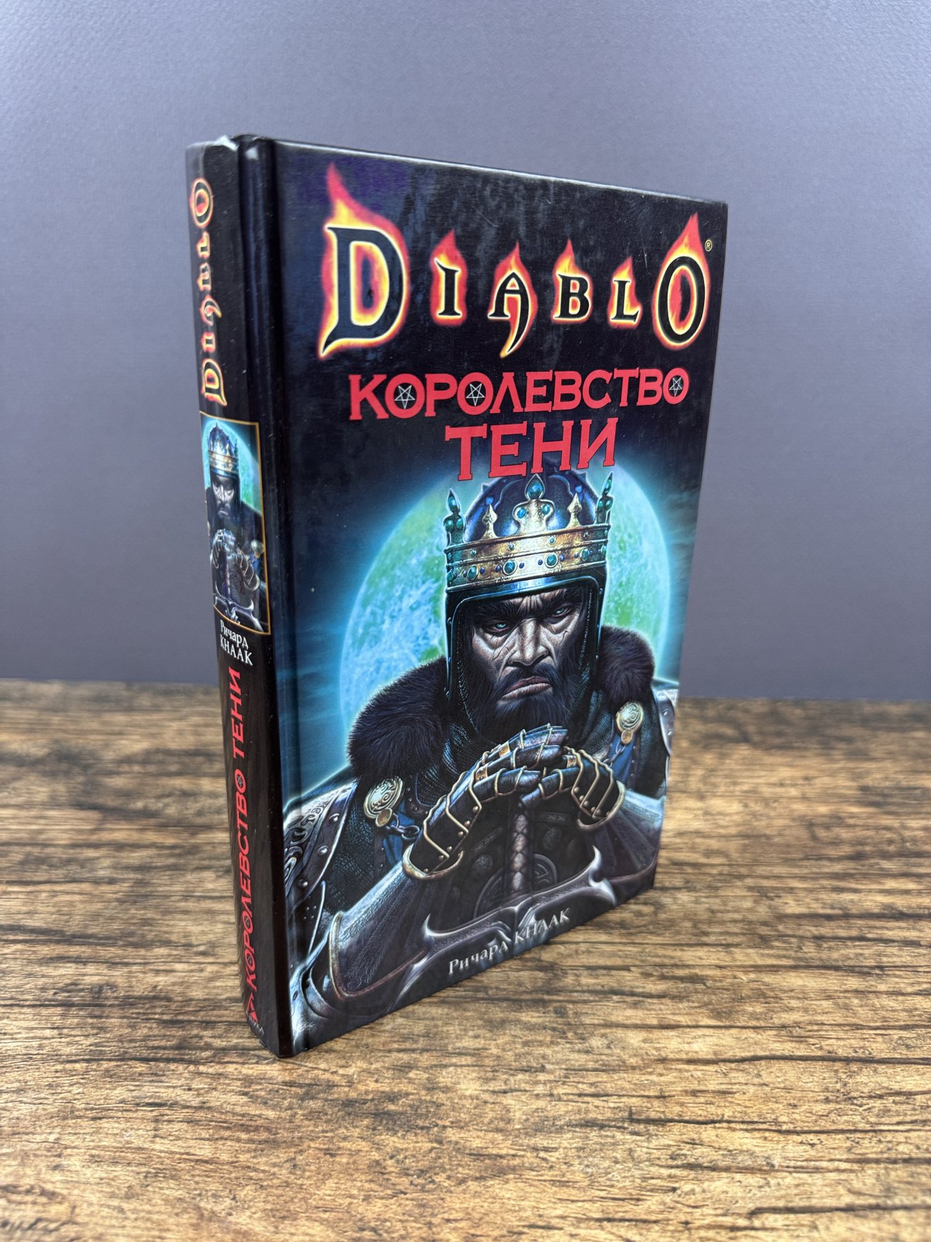 Diablo. Королевство тени