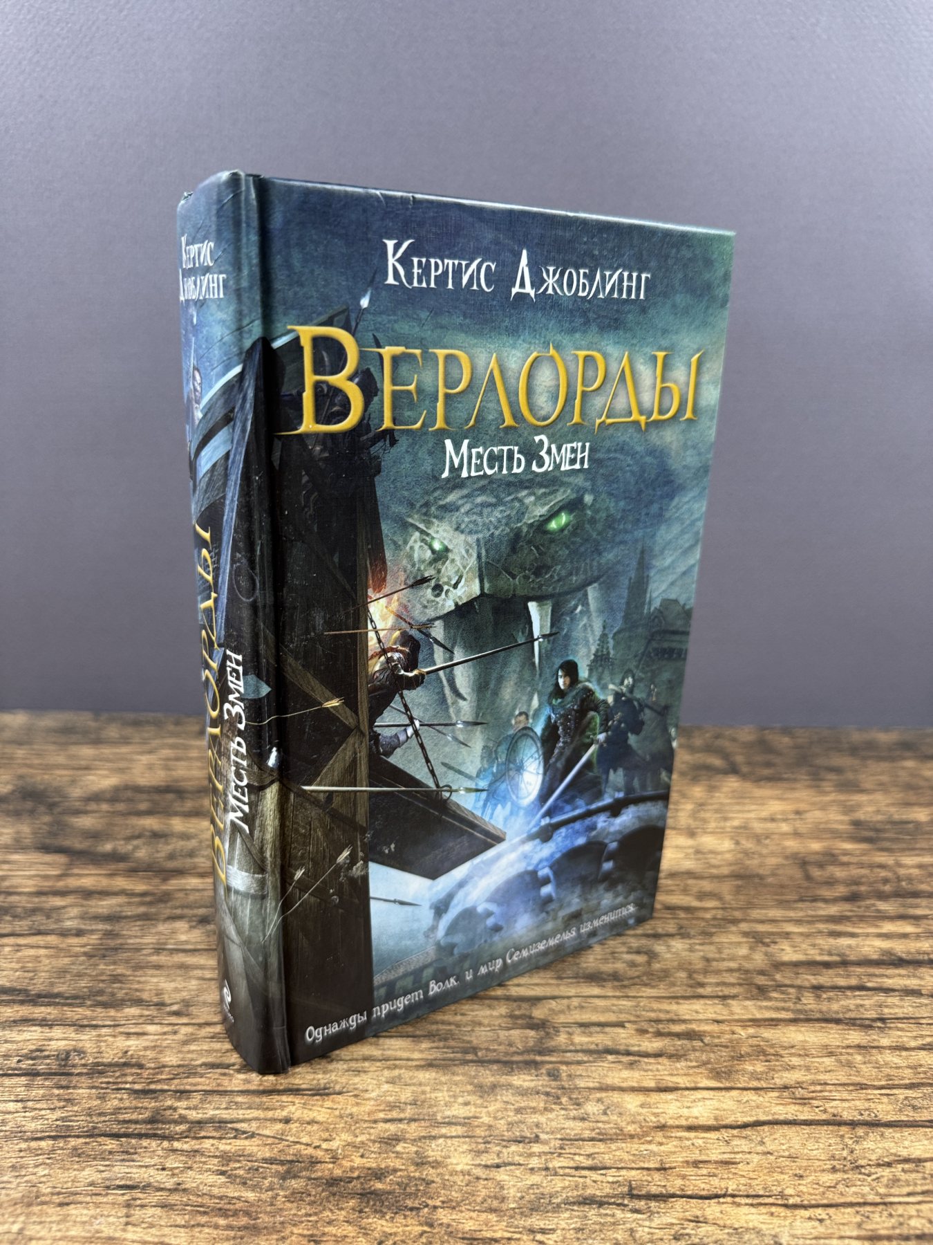 Верлорды. Месть Змеи