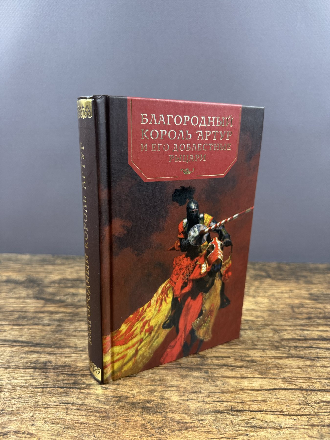 Благородный король Артур и его доблестные рыцари