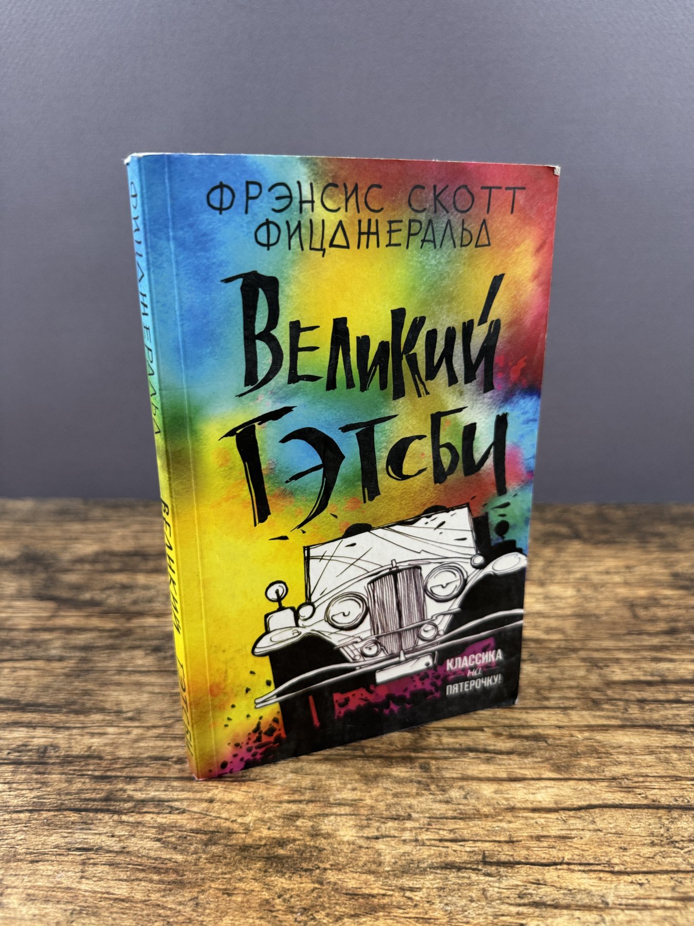 Великий Гэтсби