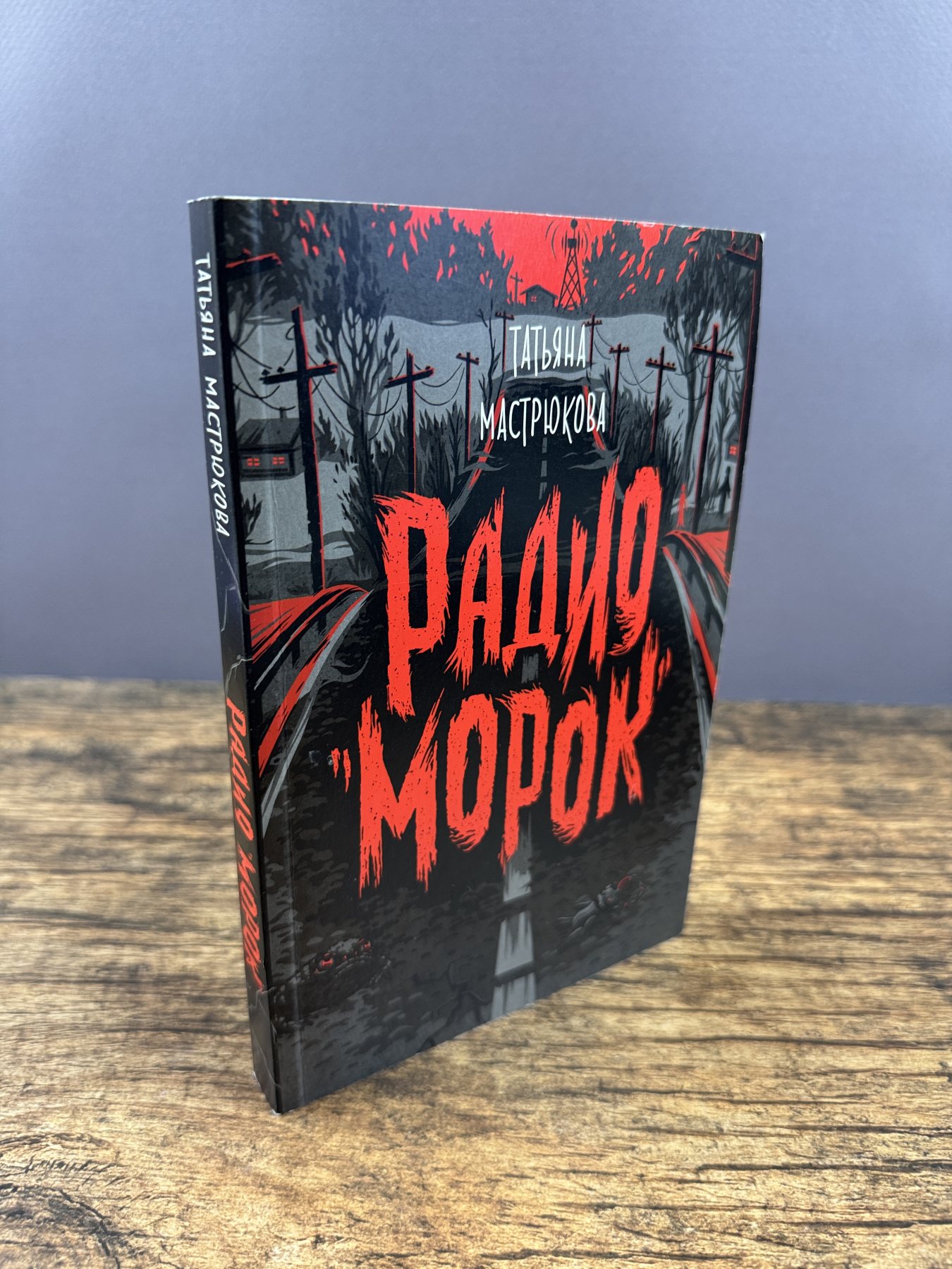 Радио «Морок»