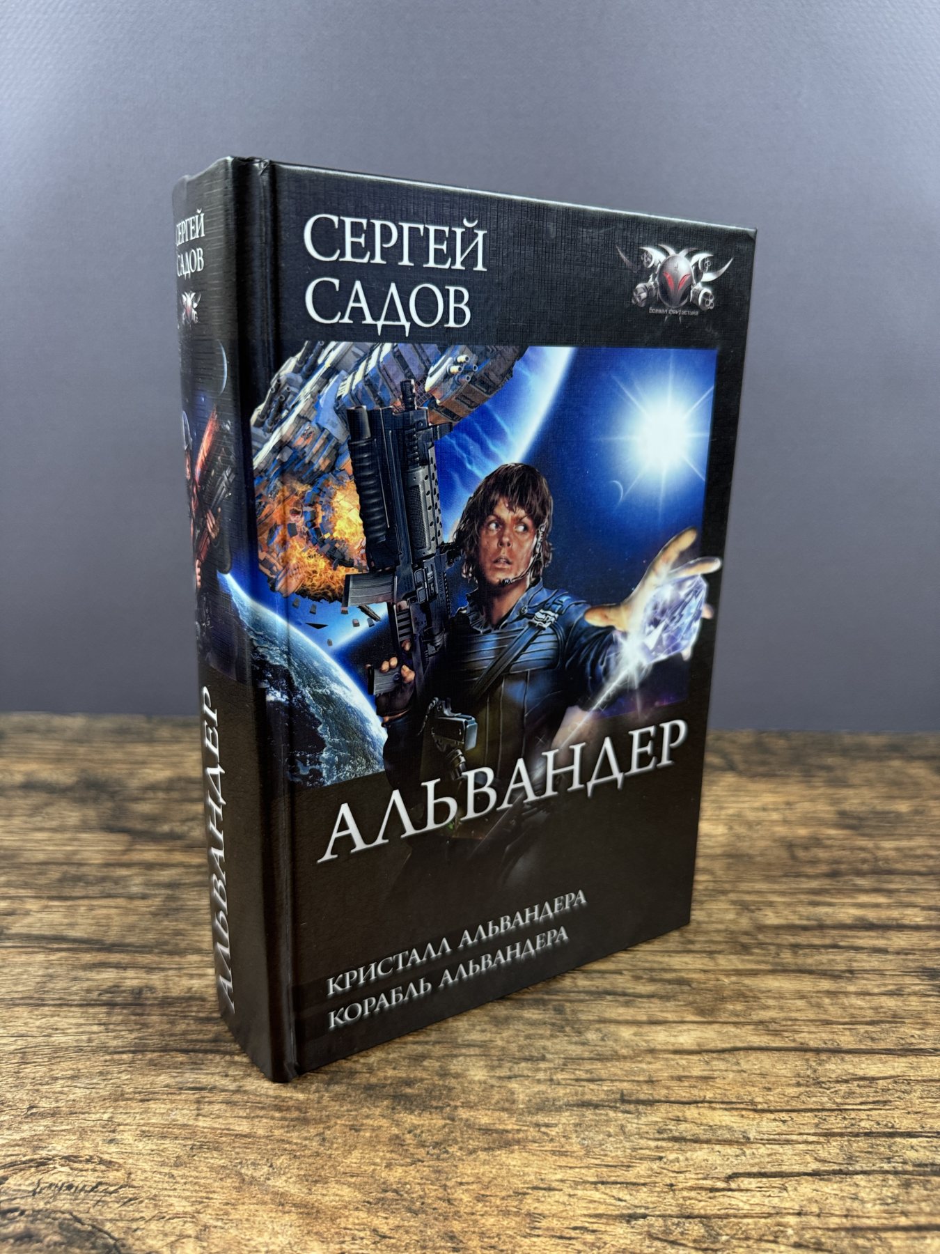 Альвандер. Кристалл Альвандера. Корабль Альвандера