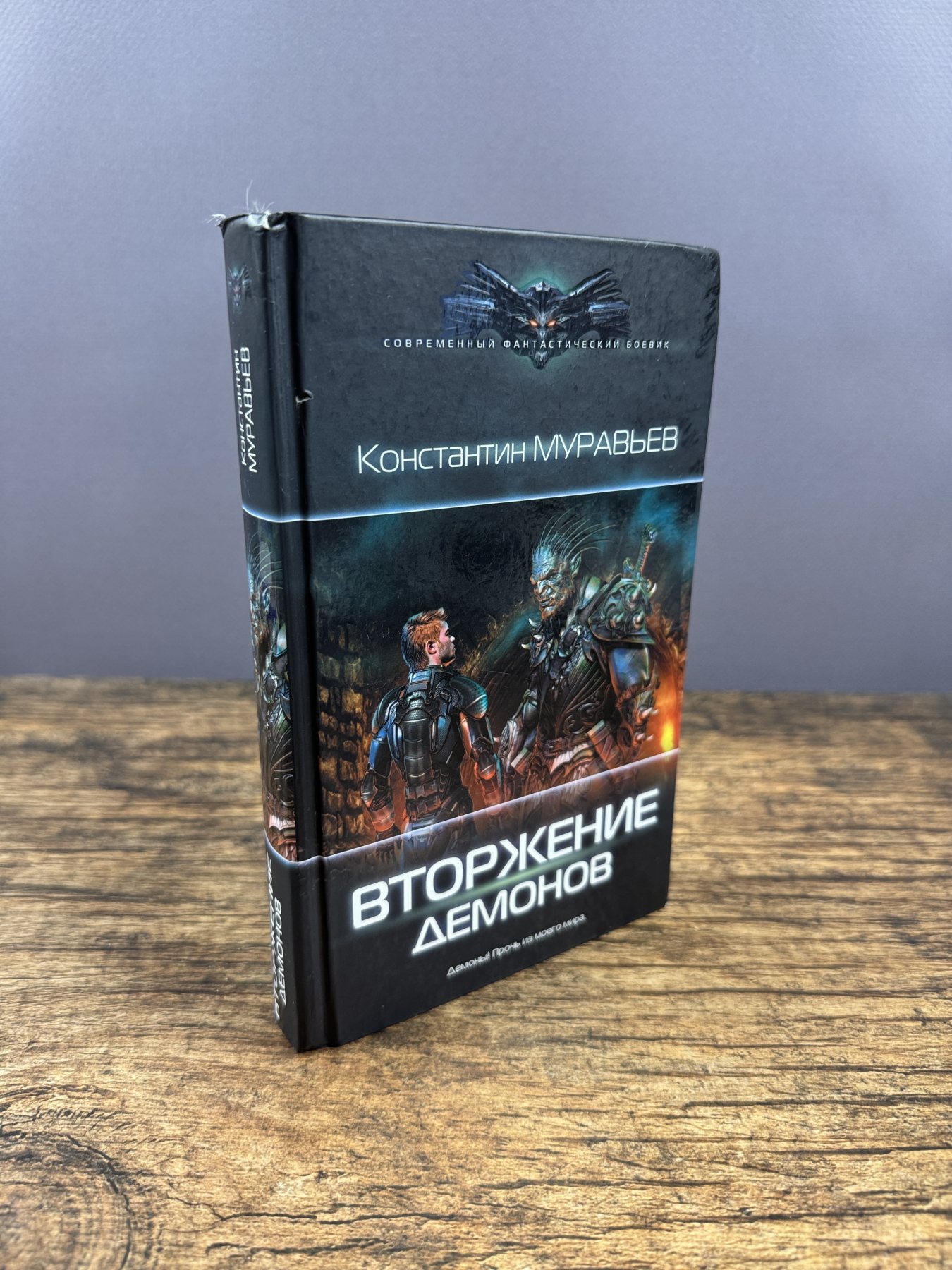 Перешагнуть пропасть: Вторжение демонов
