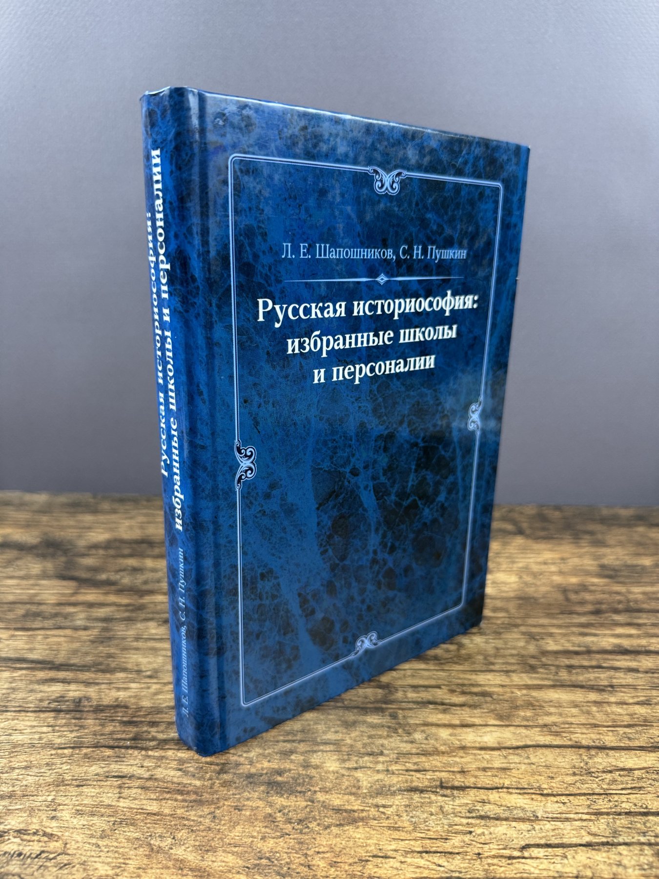 Русская историософия: избранные школы и персоналии