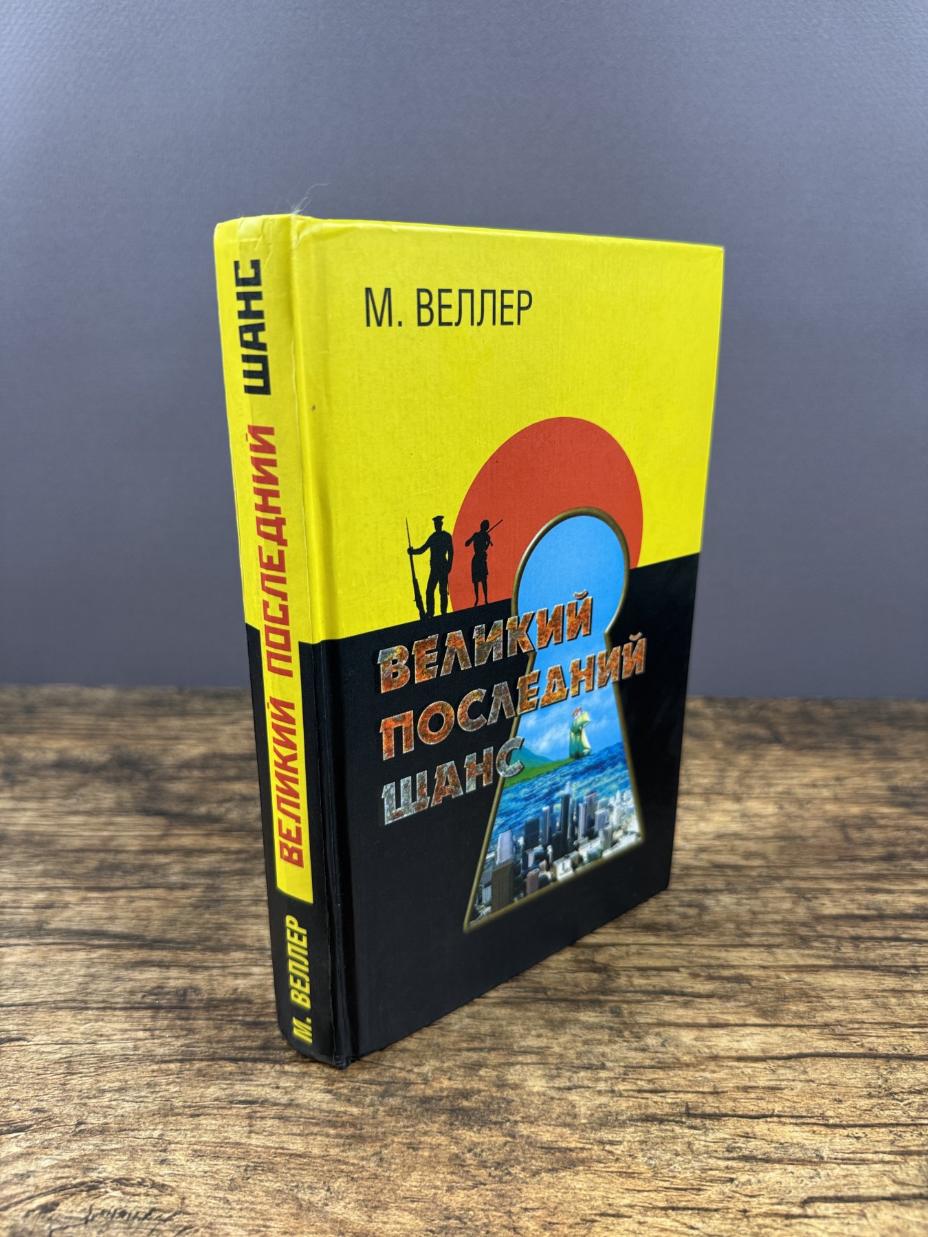 Великий последний шанс