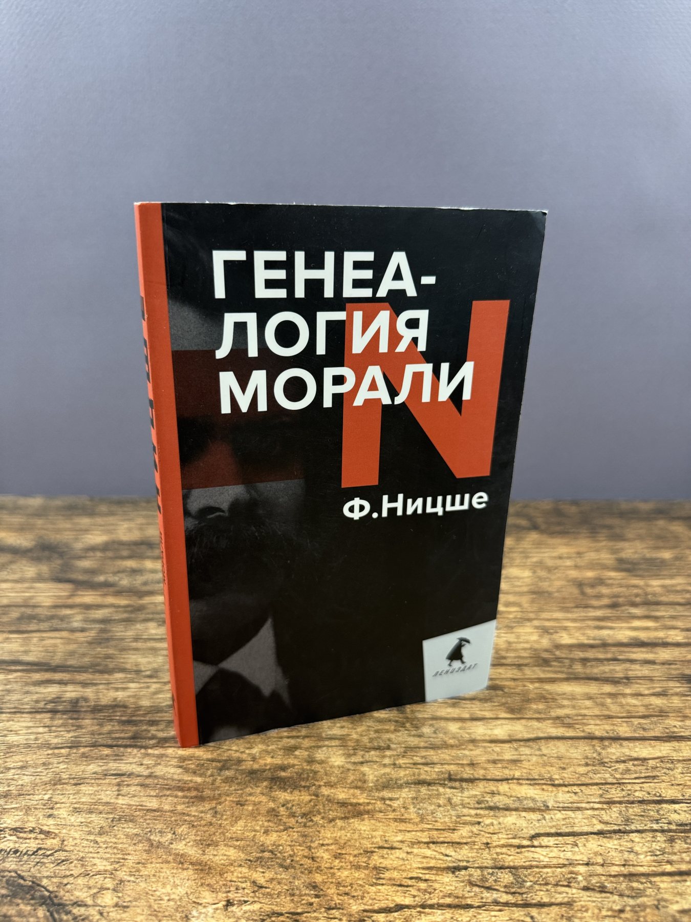 Генеалогия морали