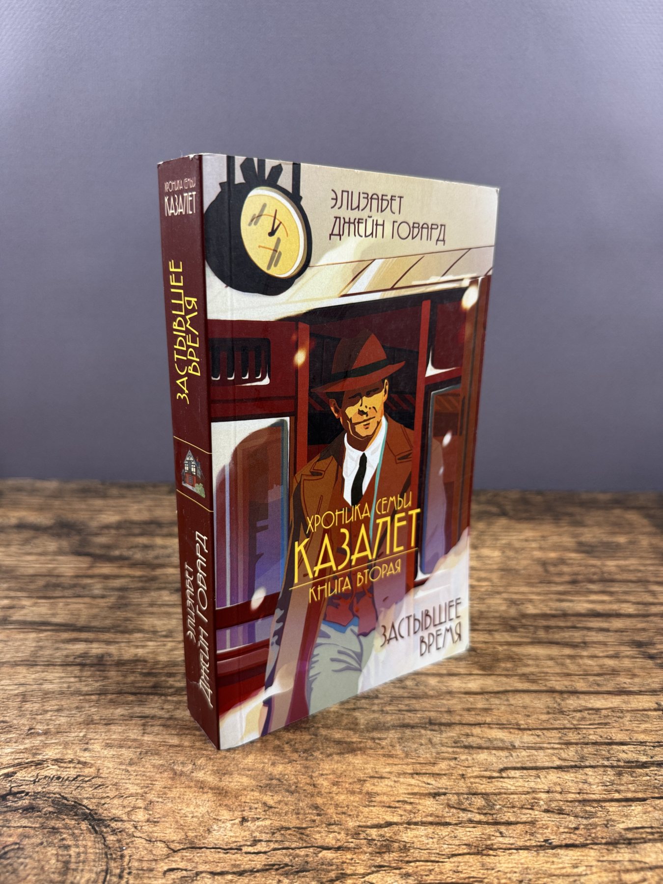 Хроника семьи Казалет. Книга вторая. Застывшее время
